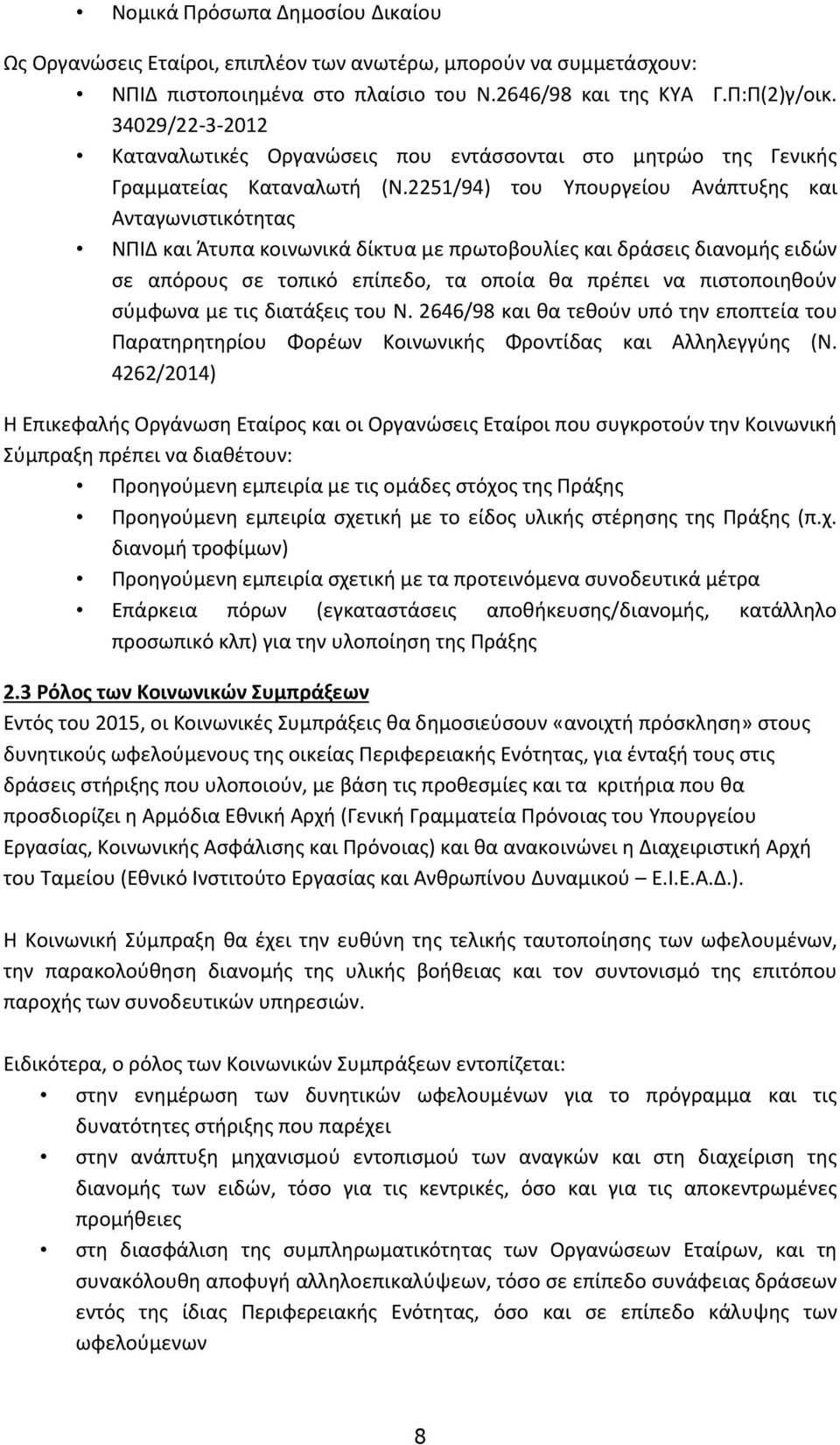 2251/94) του Υπουργείου Ανάπτυξης και Ανταγωνιστικότητας ΝΠΙΔ και Άτυπα κοινωνικά δίκτυα με πρωτοβουλίες και δράσεις διανομής ειδών σε απόρους σε τοπικό επίπεδο, τα οποία θα πρέπει να πιστοποιηθούν