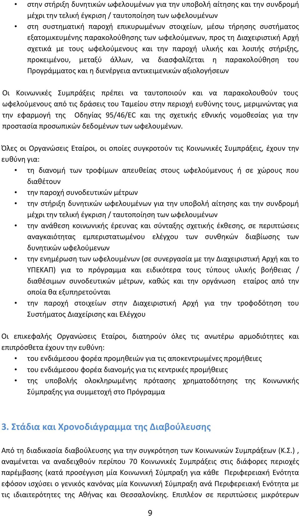 διασφαλίζεται η παρακολούθηση του Προγράμματος και η διενέργεια αντικειμενικών αξιολογήσεων Οι Κοινωνικές Συμπράξεις πρέπει να ταυτοποιούν και να παρακολουθούν τους ωφελούμενους από τις δράσεις του