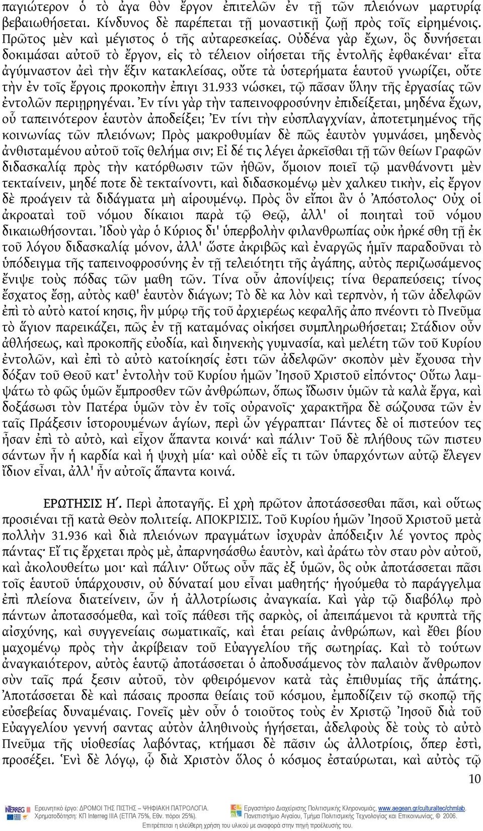 ἔργοις προκοπὴν ἐπιγι 31.933 νώσκει, τῷ πᾶσαν ὕλην τῆς ἐργασίας τῶν ἐντολῶν περιῃρηγέναι.