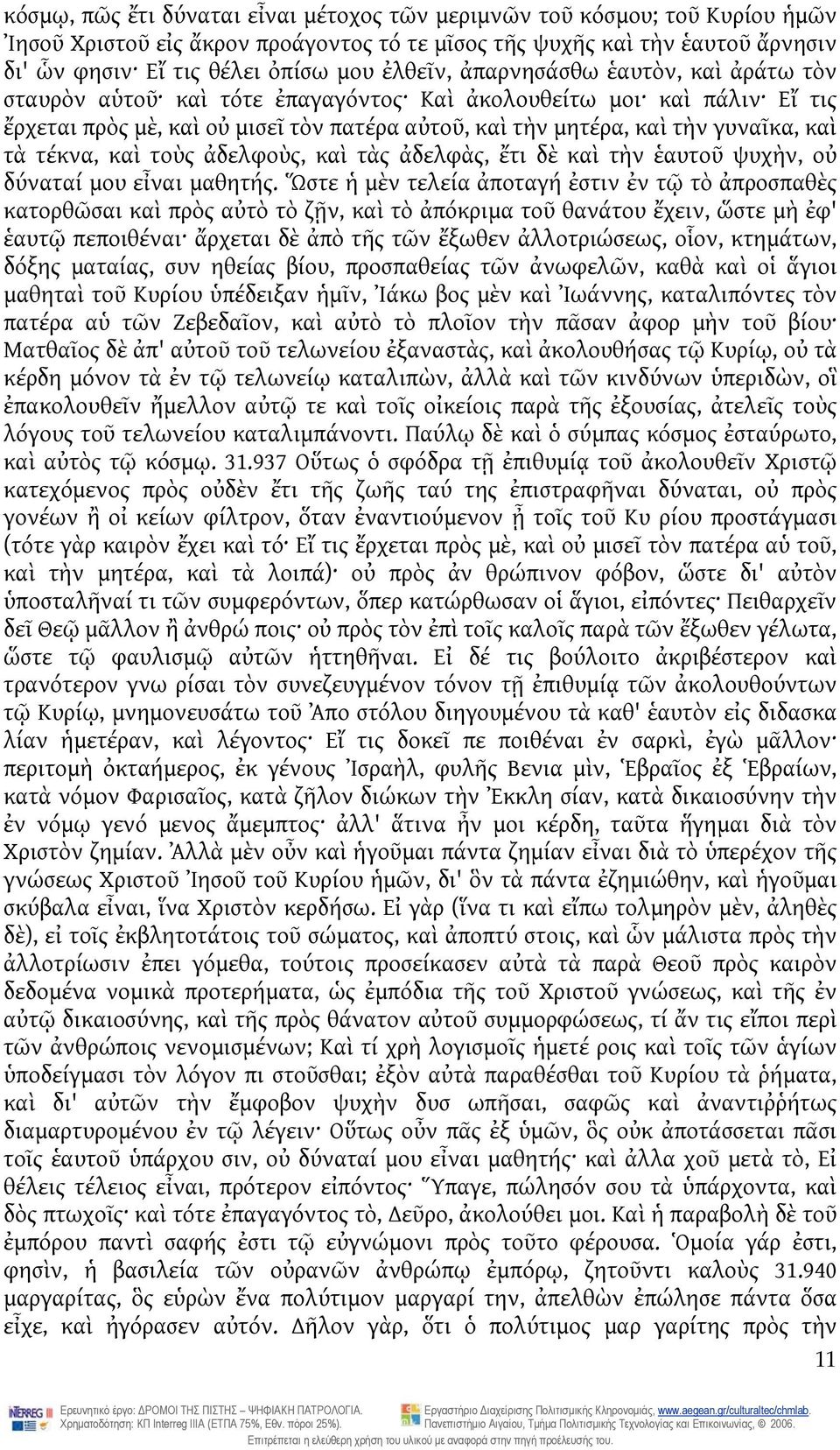 τὰ τέκνα, καὶ τοὺς ἀδελφοὺς, καὶ τὰς ἀδελφὰς, ἔτι δὲ καὶ τὴν ἑαυτοῦ ψυχὴν, οὐ δύναταί μου εἶναι μαθητής.