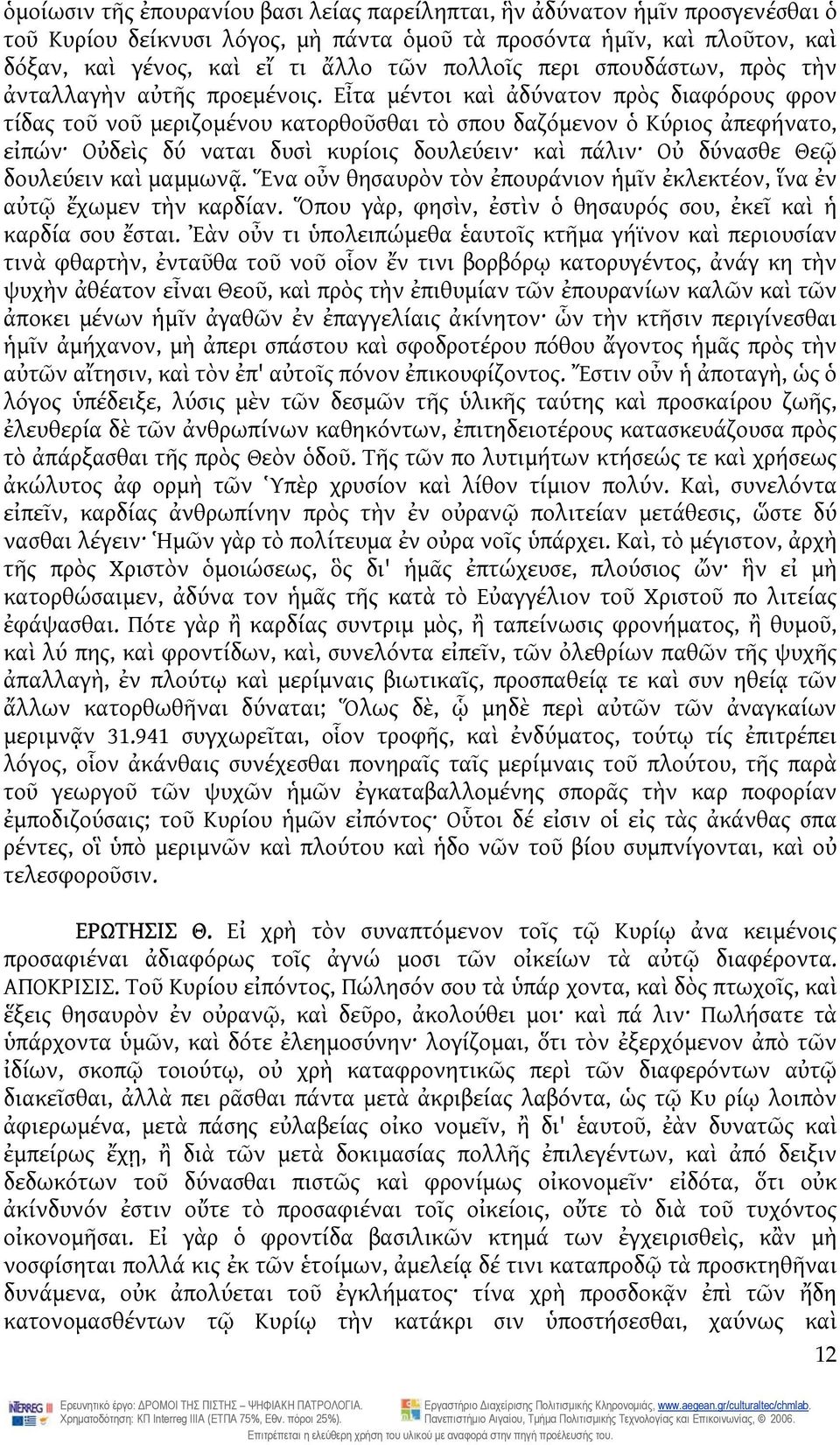 Εἶτα μέντοι καὶ ἀδύνατον πρὸς διαφόρους φρον τίδας τοῦ νοῦ μεριζομένου κατορθοῦσθαι τὸ σπου δαζόμενον ὁ Κύριος ἀπεφήνατο, εἰπών Οὐδεὶς δύ ναται δυσὶ κυρίοις δουλεύειν καὶ πάλιν Οὐ δύνασθε Θεῷ