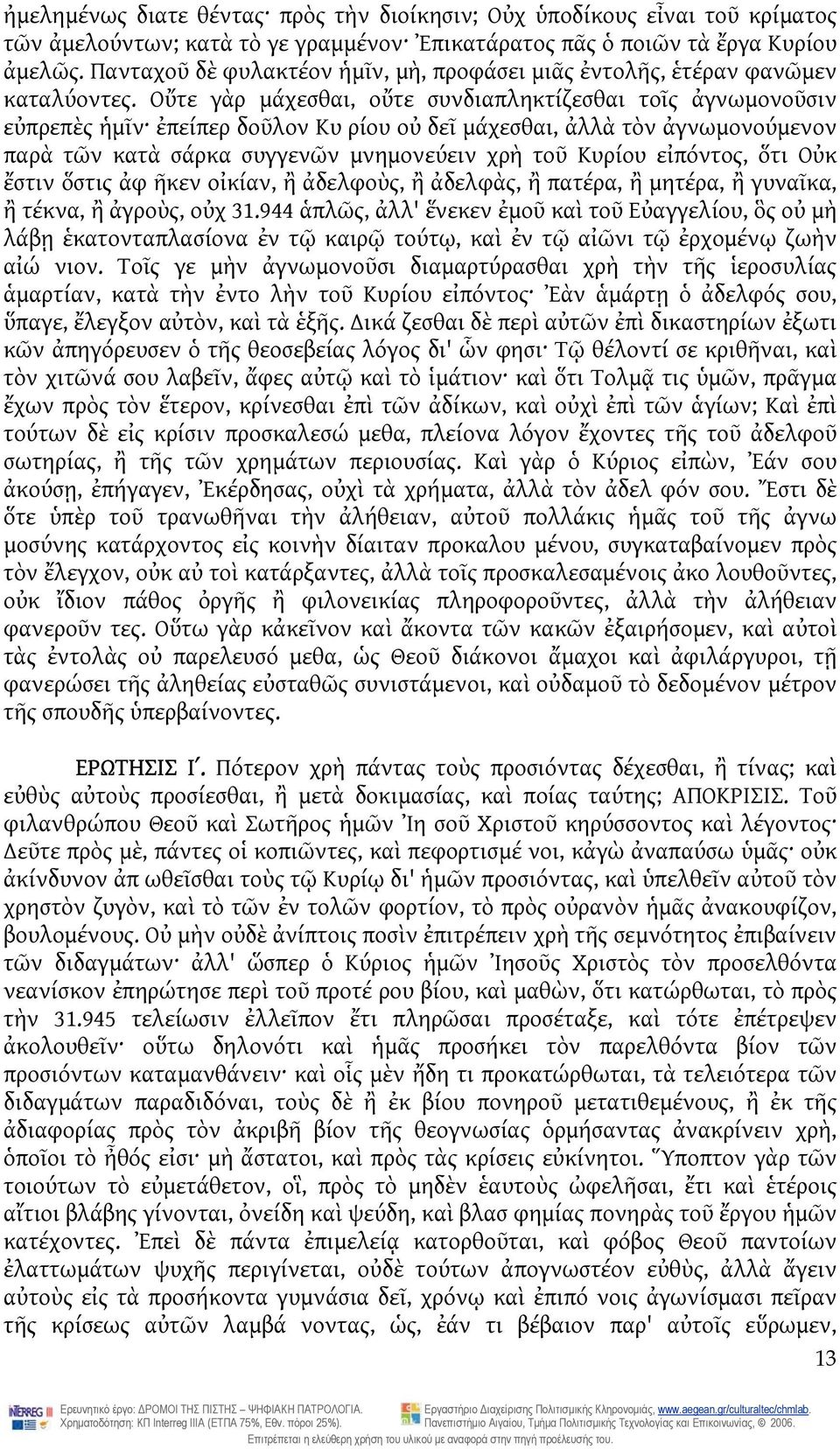 Οὔτε γὰρ μάχεσθαι, οὔτε συνδιαπληκτίζεσθαι τοῖς ἀγνωμονοῦσιν εὐπρεπὲς ἡμῖν ἐπείπερ δοῦλον Κυ ρίου οὐ δεῖ μάχεσθαι, ἀλλὰ τὸν ἀγνωμονούμενον παρὰ τῶν κατὰ σάρκα συγγενῶν μνημονεύειν χρὴ τοῦ Κυρίου