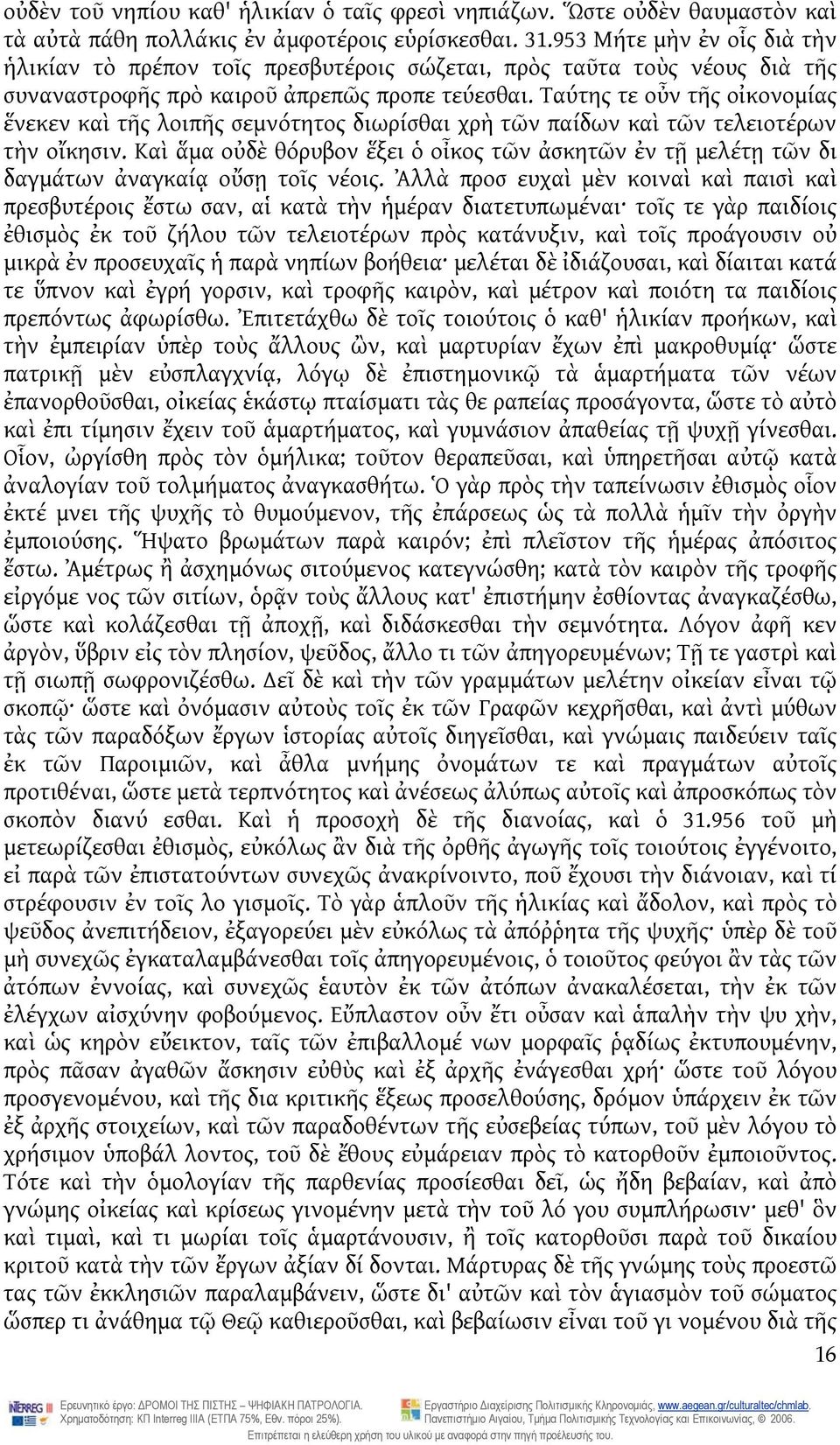 Ταύτης τε οὖν τῆς οἰκονομίας ἕνεκεν καὶ τῆς λοιπῆς σεμνότητος διωρίσθαι χρὴ τῶν παίδων καὶ τῶν τελειοτέρων τὴν οἴκησιν.