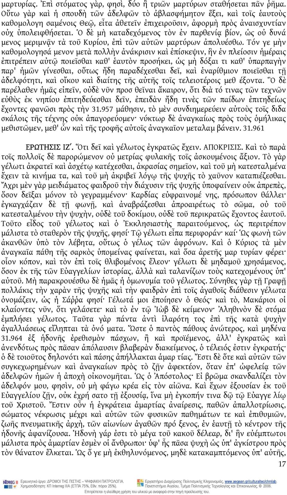 Ὁ δὲ μὴ καταδεχόμενος τὸν ἐν παρθενίᾳ βίον, ὡς οὐ δυνά μενος μεριμνᾷν τὰ τοῦ Κυρίου, ἐπὶ τῶν αὐτῶν μαρτύρων ἀπολυέσθω.