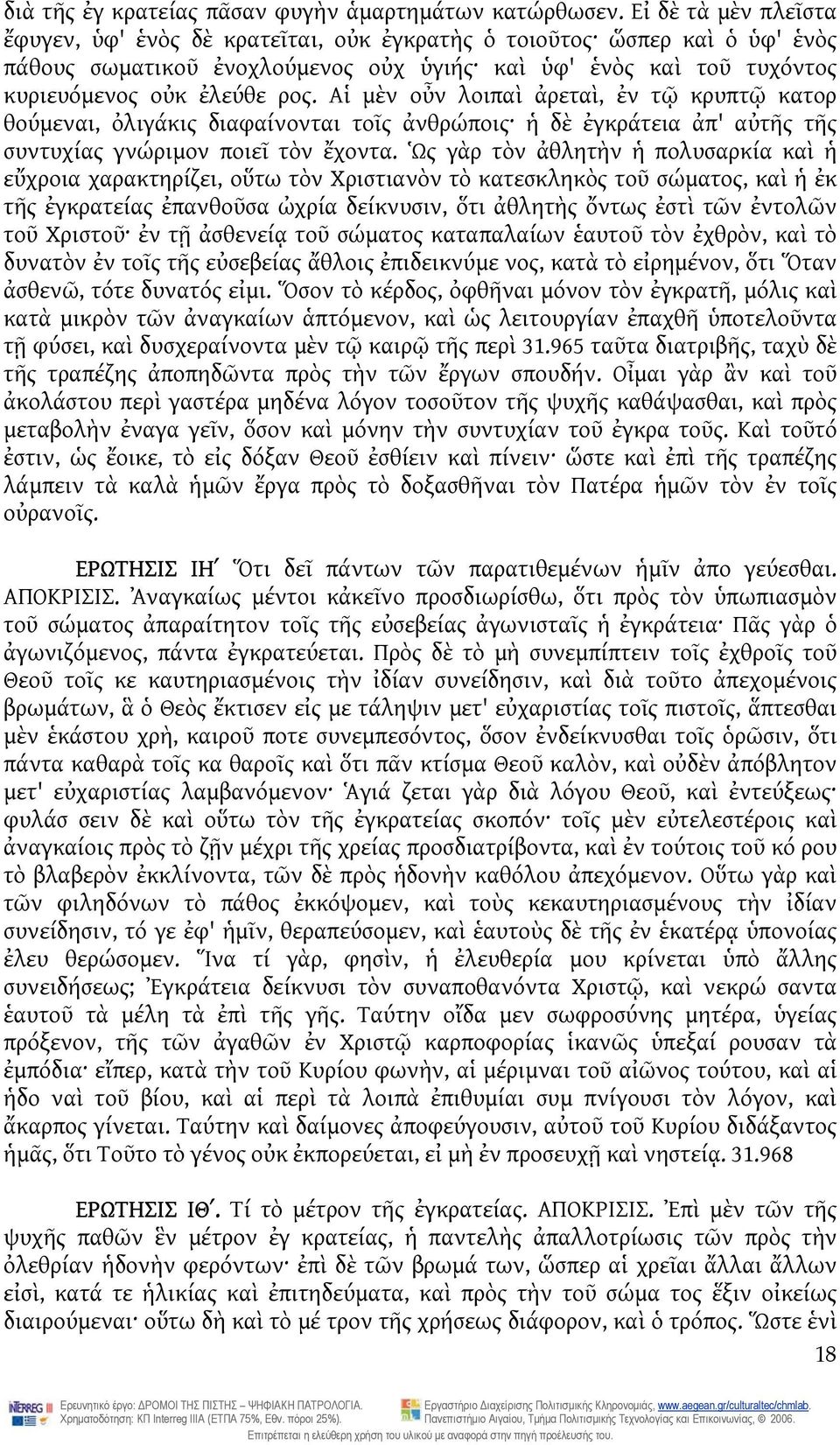 Αἱ μὲν οὖν λοιπαὶ ἀρεταὶ, ἐν τῷ κρυπτῷ κατορ θούμεναι, ὀλιγάκις διαφαίνονται τοῖς ἀνθρώποις ἡ δὲ ἐγκράτεια ἀπ' αὐτῆς τῆς συντυχίας γνώριμον ποιεῖ τὸν ἔχοντα.