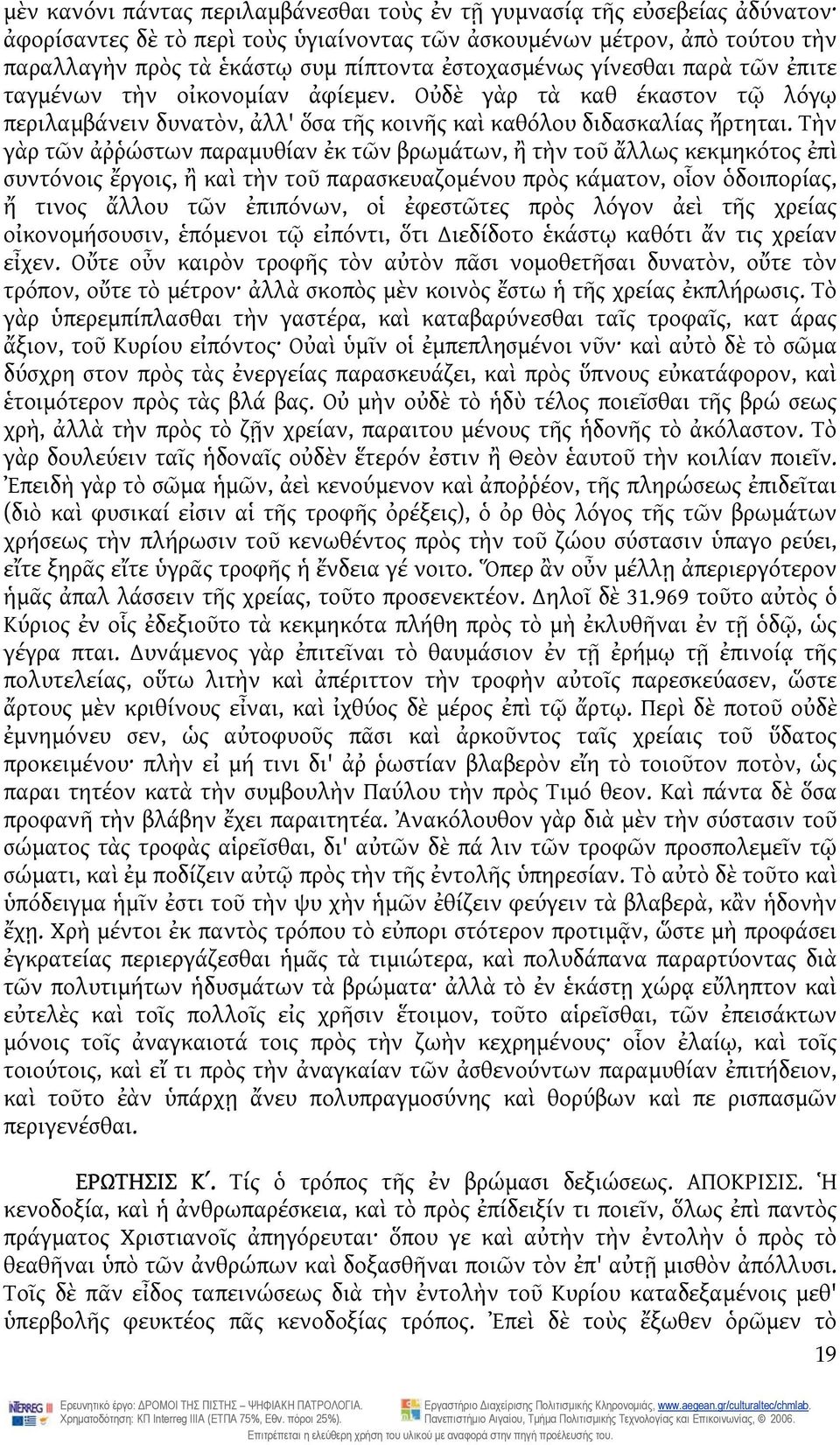 Τὴν γὰρ τῶν ἀῤῥώστων παραμυθίαν ἐκ τῶν βρωμάτων, ἢ τὴν τοῦ ἄλλως κεκμηκότος ἐπὶ συντόνοις ἔργοις, ἢ καὶ τὴν τοῦ παρασκευαζομένου πρὸς κάματον, οἷον ὁδοιπορίας, ἤ τινος ἄλλου τῶν ἐπιπόνων, οἱ