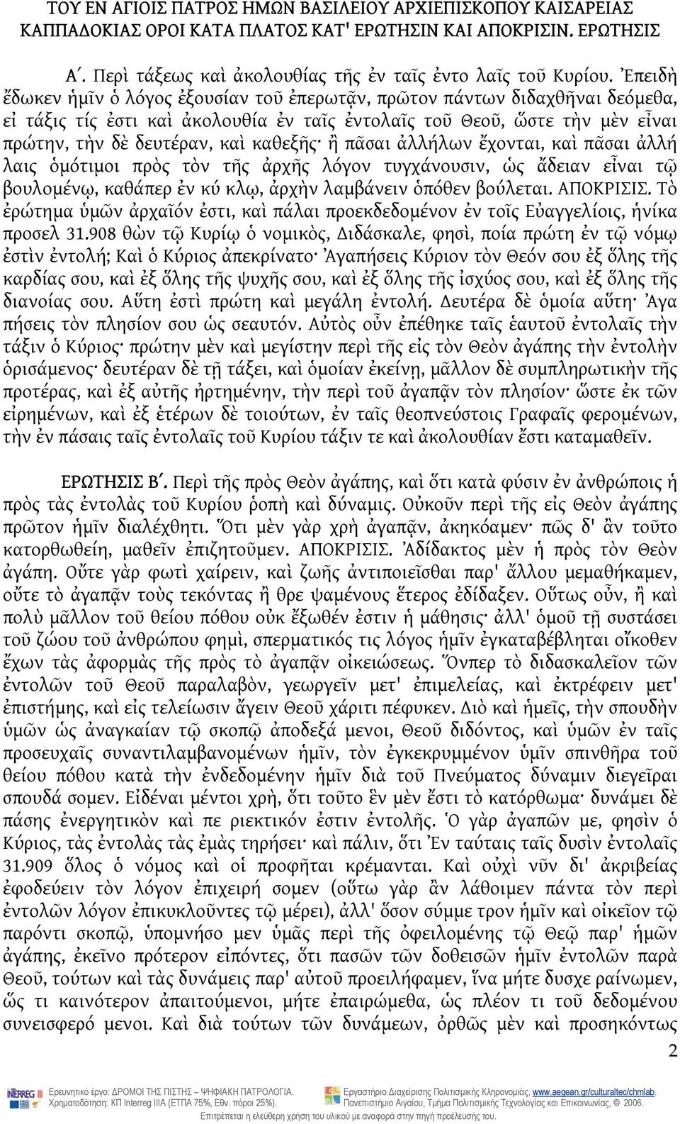 ἢ πᾶσαι ἀλλήλων ἔχονται, καὶ πᾶσαι ἀλλή λαις ὁμότιμοι πρὸς τὸν τῆς ἀρχῆς λόγον τυγχάνουσιν, ὡς ἄδειαν εἶναι τῷ βουλομένῳ, καθάπερ ἐν κύ κλῳ, ἀρχὴν λαμβάνειν ὁπόθεν βούλεται. ΑΠΟΚΡΙΣΙΣ.