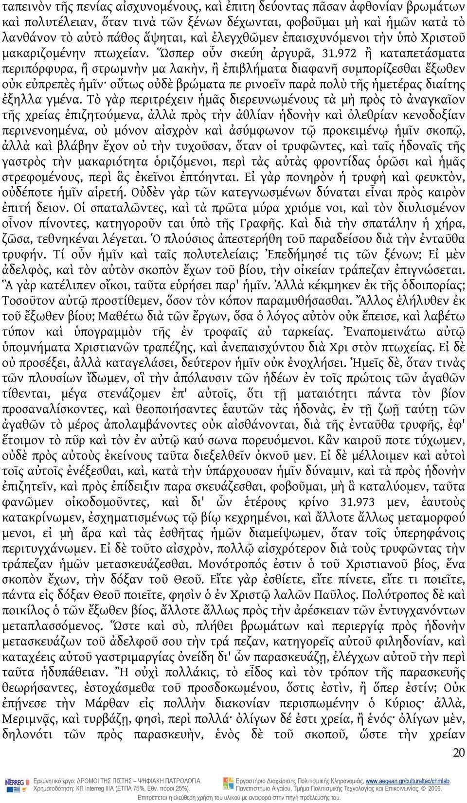 972 ἢ καταπετάσματα περιπόρφυρα, ἢ στρωμνὴν μα λακὴν, ἢ ἐπιβλήματα διαφανῆ συμπορίζεσθαι ἔξωθεν οὐκ εὐπρεπὲς ἡμῖν οὕτως οὐδὲ βρώματα πε ρινοεῖν παρὰ πολὺ τῆς ἡμετέρας διαίτης ἐξηλλα γμένα.