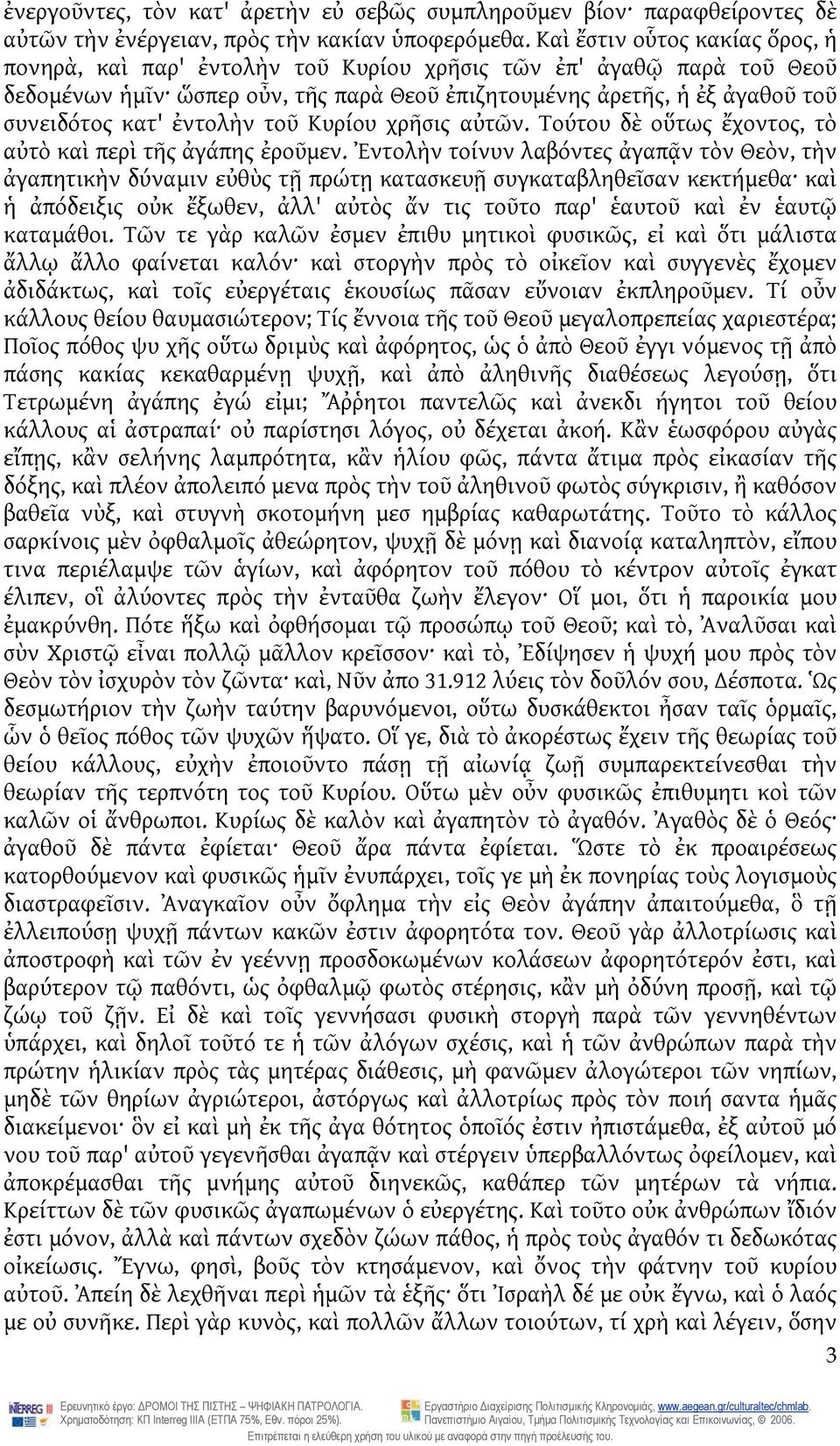 ἐντολὴν τοῦ Κυρίου χρῆσις αὐτῶν. Τούτου δὲ οὕτως ἔχοντος, τὸ αὐτὸ καὶ περὶ τῆς ἀγάπης ἐροῦμεν.