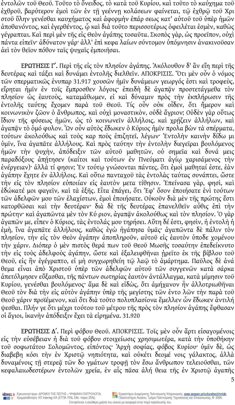 αὐτοῦ τοῦ ὑπὲρ ἡμῶν ἀποθανόντος, καὶ ἐγερθέντος, ᾧ καὶ διὰ τοῦτο περισσοτέρως ὀφειλέται ἐσμὲν, καθὼς γέγραπται. Καὶ περὶ μὲν τῆς εἰς Θεὸν ἀγάπης τοσαῦτα.