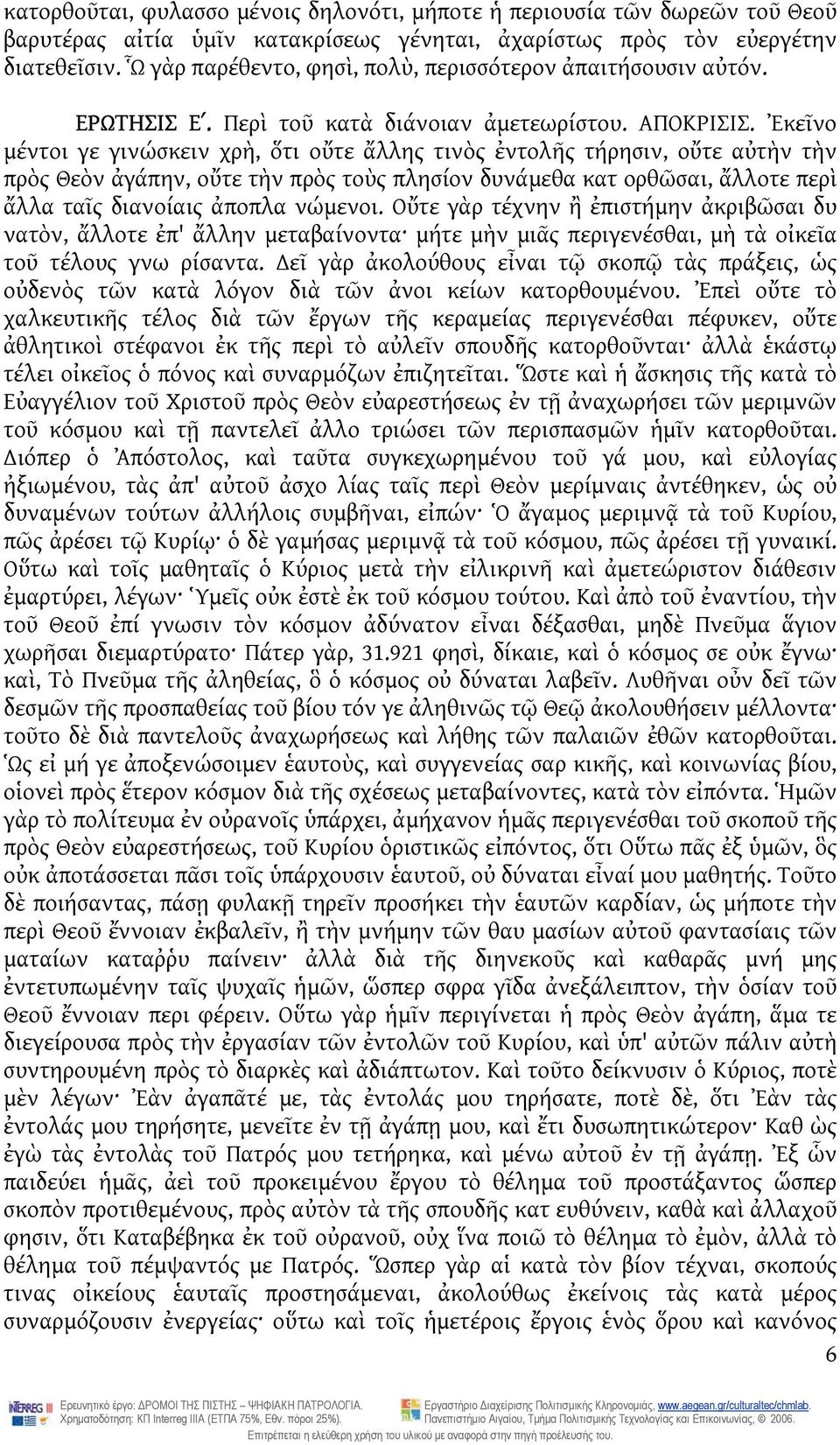 Ἐκεῖνο μέντοι γε γινώσκειν χρὴ, ὅτι οὔτε ἄλλης τινὸς ἐντολῆς τήρησιν, οὔτε αὐτὴν τὴν πρὸς Θεὸν ἀγάπην, οὔτε τὴν πρὸς τοὺς πλησίον δυνάμεθα κατ ορθῶσαι, ἄλλοτε περὶ ἄλλα ταῖς διανοίαις ἀποπλα νώμενοι.