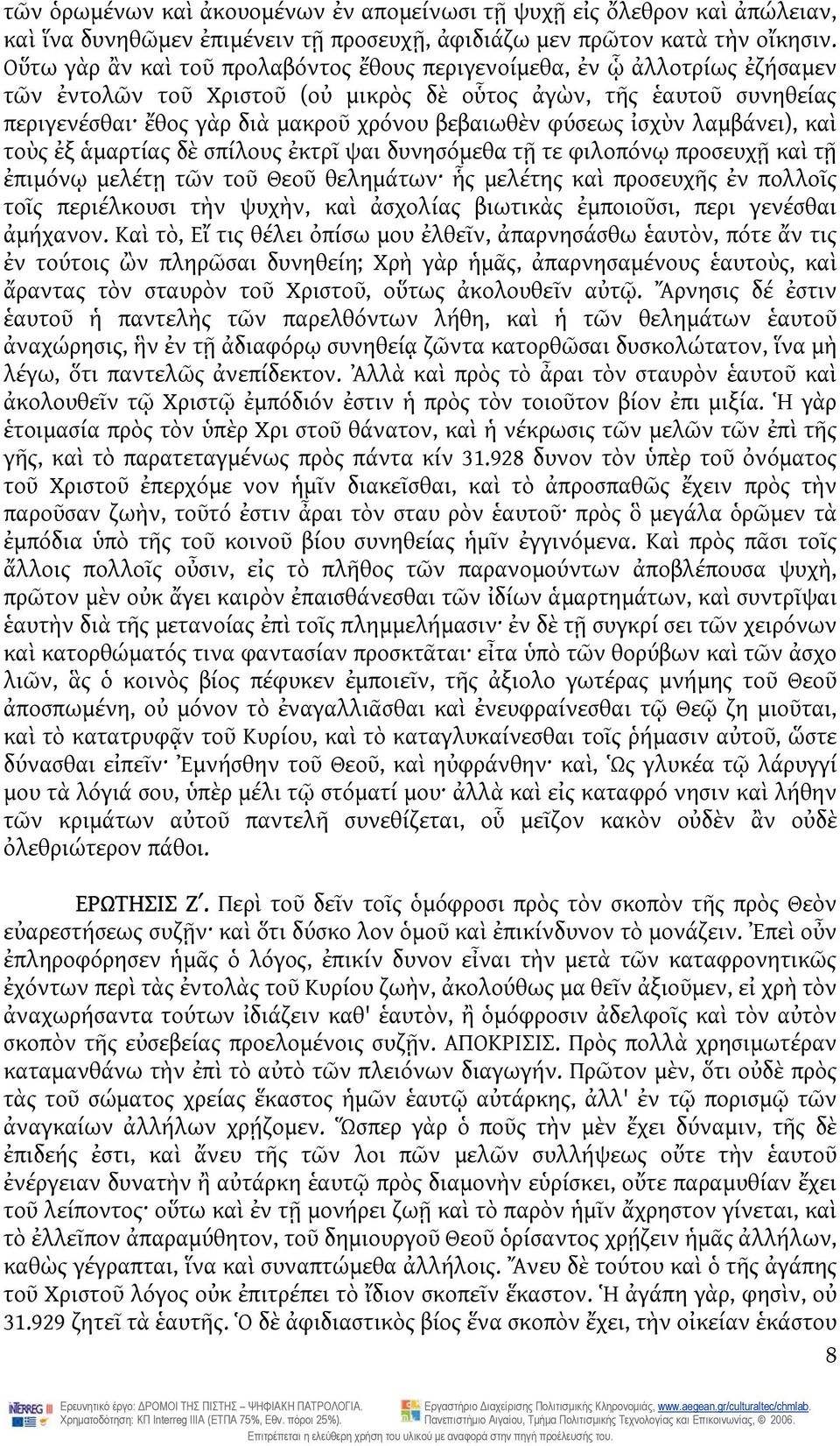 φύσεως ἰσχὺν λαμβάνει), καὶ τοὺς ἐξ ἁμαρτίας δὲ σπίλους ἐκτρῖ ψαι δυνησόμεθα τῇ τε φιλοπόνῳ προσευχῇ καὶ τῇ ἐπιμόνῳ μελέτῃ τῶν τοῦ Θεοῦ θελημάτων ἧς μελέτης καὶ προσευχῆς ἐν πολλοῖς τοῖς περιέλκουσι