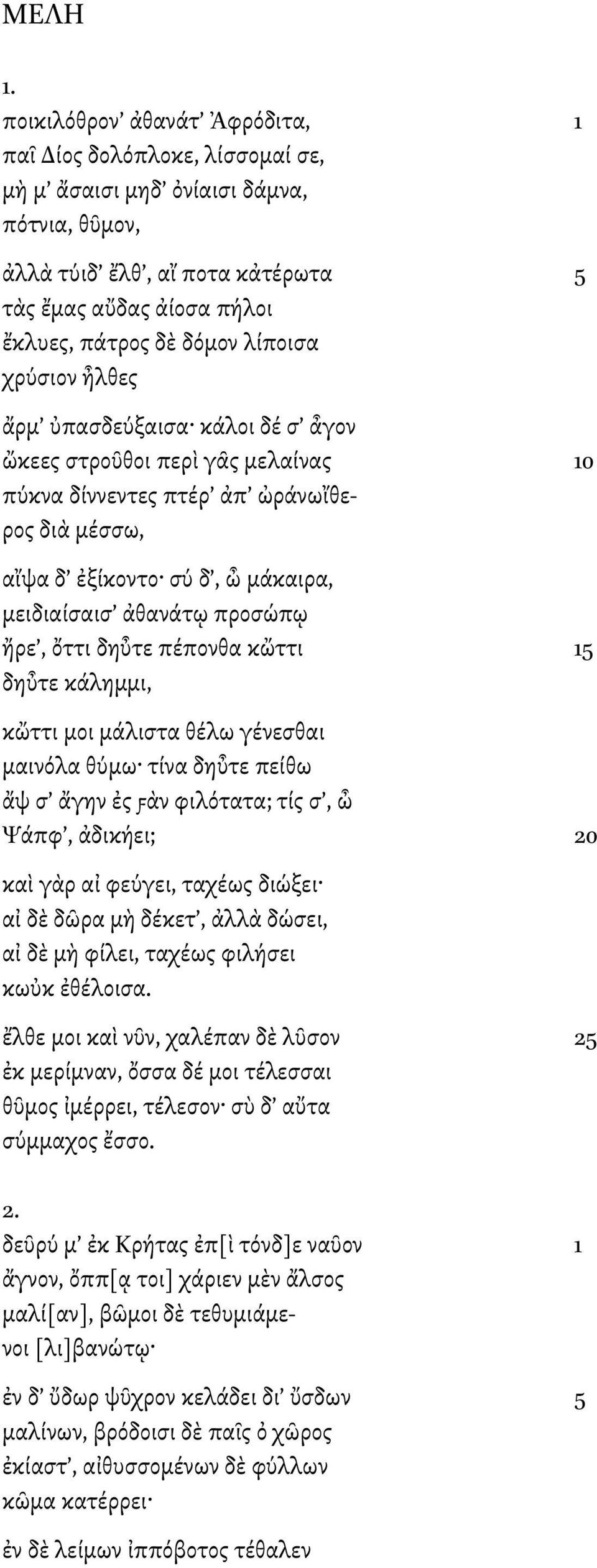 λίποισα χρύσιον ἦλθες ἄρµ ὐπασδεύξαισα κάλοι δέ σ ἆγον ὤκεες στροῦθοι περὶ γᾶς µελαίνας 10 πύκνα δίννεντες πτέρ ἀπ ὠράνωἴθερος διὰ µέσσω, αἴψα δ ἐξίκοντο σύ δ, ὦ µάκαιρα, µειδιαίσαισ ἀθανάτῳ προσώπῳ