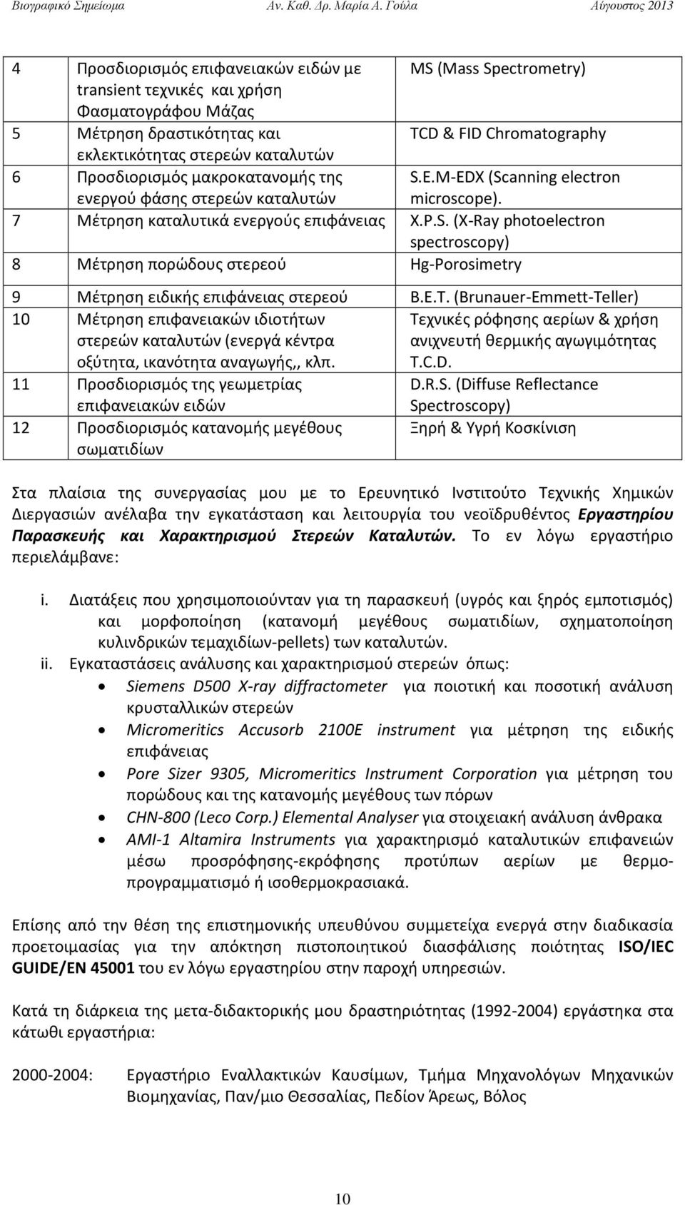 της MS (Mass Spectrometry) TCD & FID Chromatography S.E.M-EDX (Scanning electron microscope). ενεργού φάσης στερεών καταλυτών 7 Μέτρηση καταλυτικά ενεργούς επιφάνειας X.P.S. (X-Ray photoelectron spectroscopy) 8 Μέτρηση πορώδους στερεού Hg-Porosimetry 9 Μέτρηση ειδικής επιφάνειας στερεού Β.