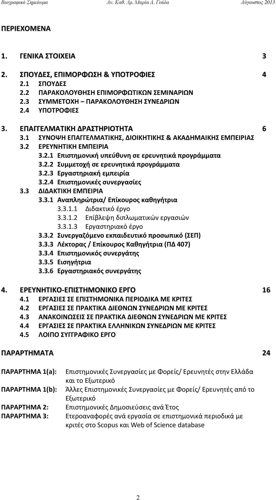 2.2 Συμμετοχή σε ερευνητικά προγράμματα 3.2.3 Εργαστηριακή εμπειρία 3.2.4 Επιστημονικές συνεργασίες 3.3 ΔΙΔΑΚΤΙΚΗ ΕΜΠΕΙΡΙΑ 3.3.1 Αναπληρώτρια/ Επίκουρος καθηγήτρια 3.3.1.1 Διδακτικό έργο 3.3.1.2 Επίβλεψη διπλωματικών εργασιών 3.