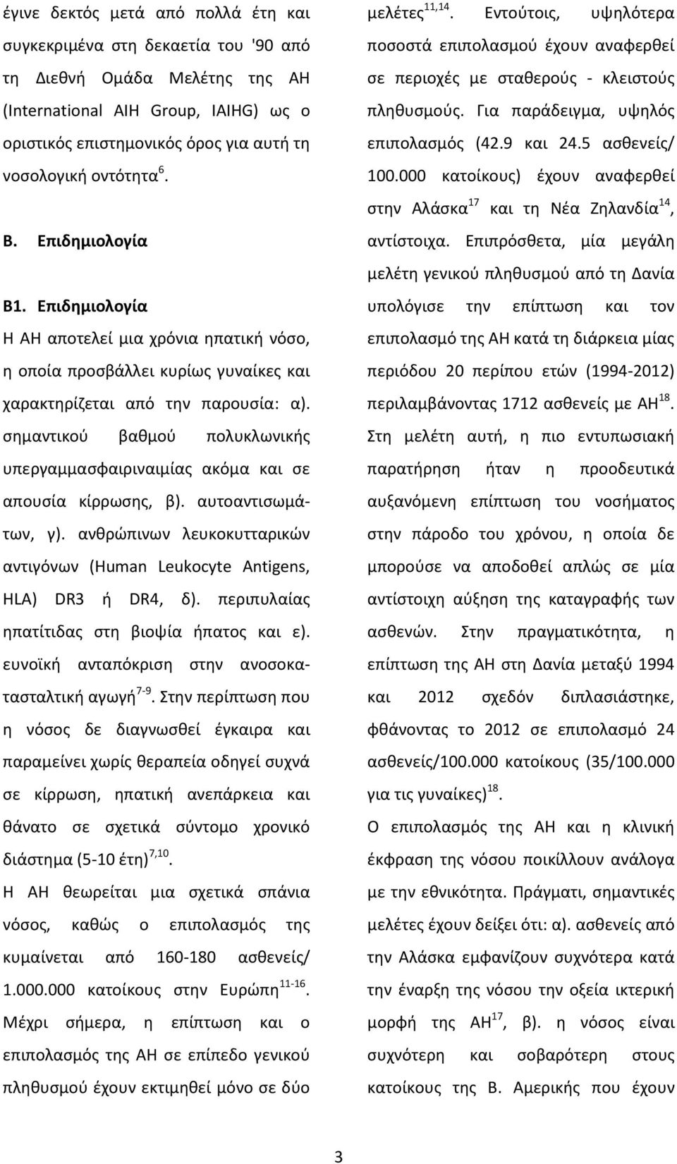 σημαντικού βαθμού πολυκλωνικής υπεργαμμασφαιριναιμίας ακόμα και σε απoυσία κίρρωσης, β). αυτοαντισωμάτων, γ). ανθρώπινων λευκοκυτταρικών αντιγόνων (Human Leukocyte Antigens, HLA) DR3 ή DR4, δ).