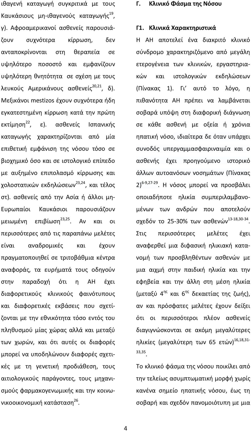 δ). Μεξικάνοι mestizos έχουν συχνότερα ήδη εγκατεστημένη κίρρωση κατά την πρώτη εκτίμηση 22, ε).