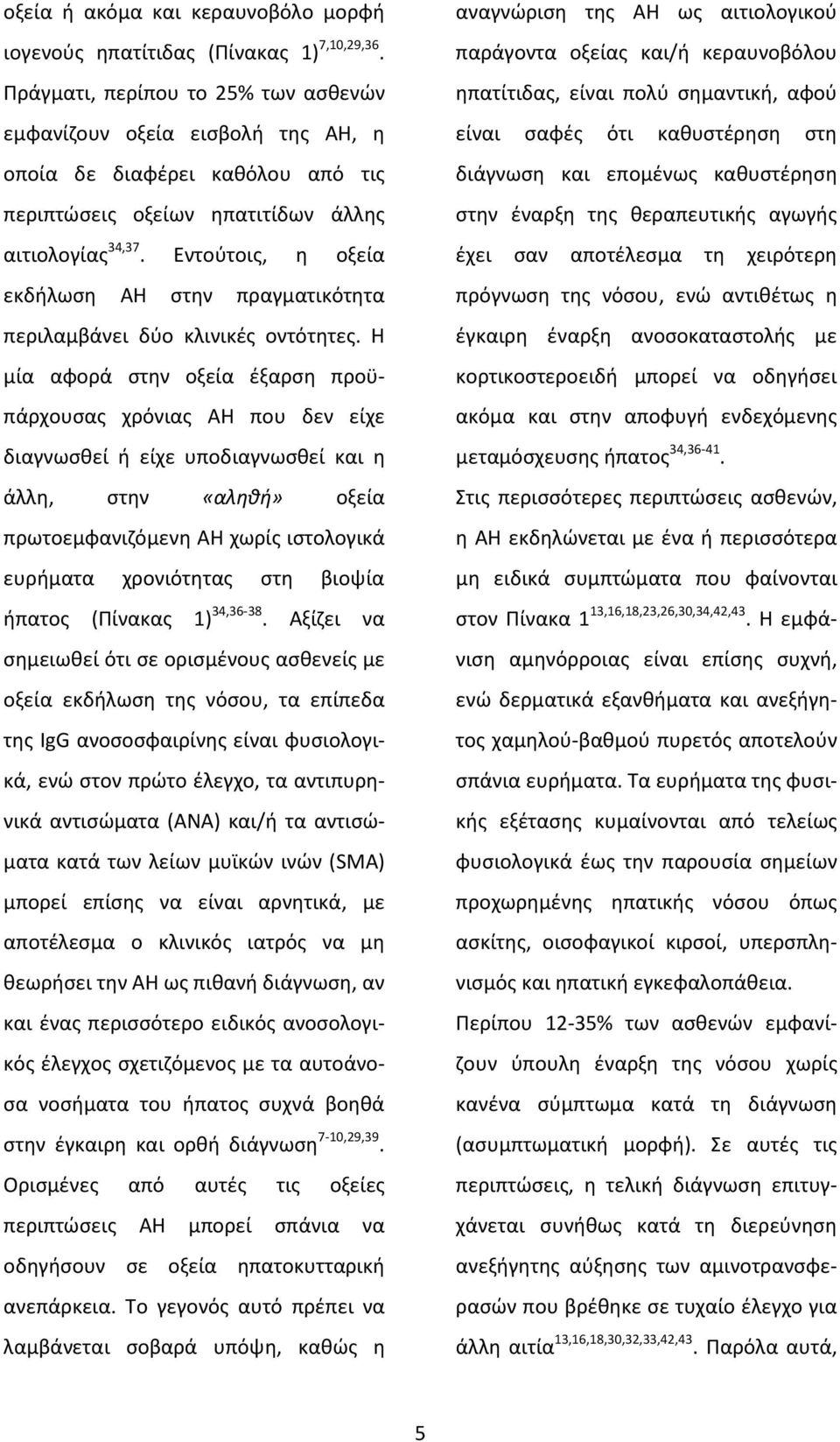 Εντούτοις, η οξεία εκδήλωση ΑΗ στην πραγματικότητα περιλαμβάνει δύο κλινικές οντότητες.