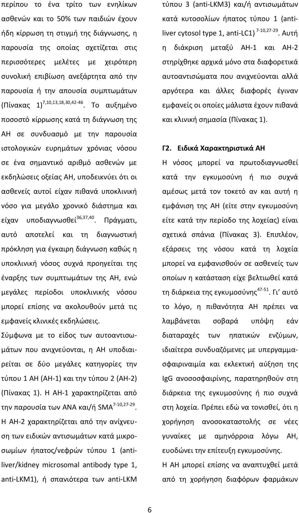 Το αυξημένο ποσοστό κίρρωσης κατά τη διάγνωση της ΑΗ σε συνδυασμό με την παρουσία ιστολογικών ευρημάτων χρόνιας νόσου σε ένα σημαντικό αριθμό ασθενών με εκδηλώσεις οξείας ΑΗ, υποδεικνύει ότι οι