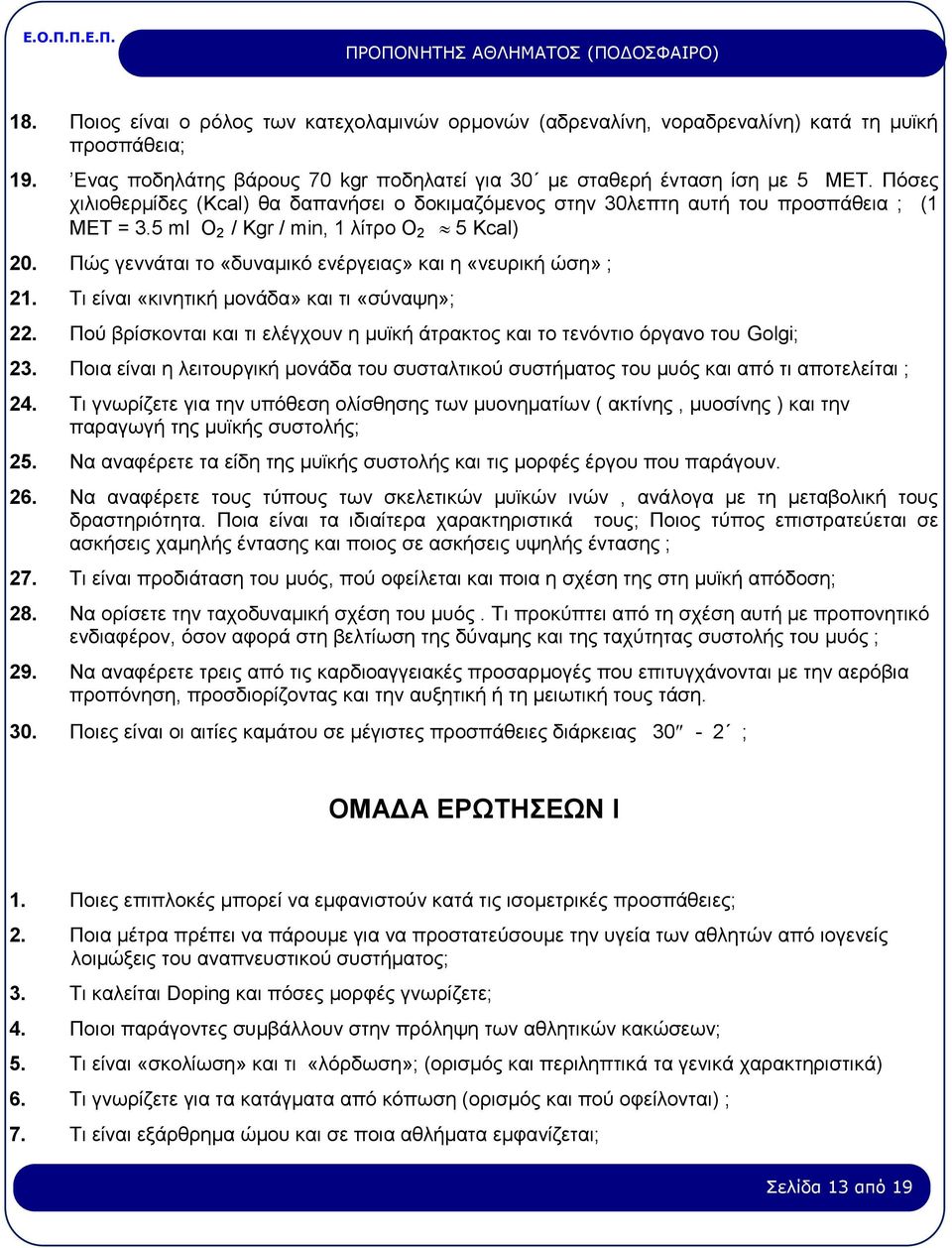 Πώς γεννάται το «δυναμικό ενέργειας» και η «νευρική ώση» ; 21. Τι είναι «κινητική μονάδα» και τι «σύναψη»; 22. Πού βρίσκονται και τι ελέγχουν η μυϊκή άτρακτος και το τενόντιο όργανο του Golgi; 23.