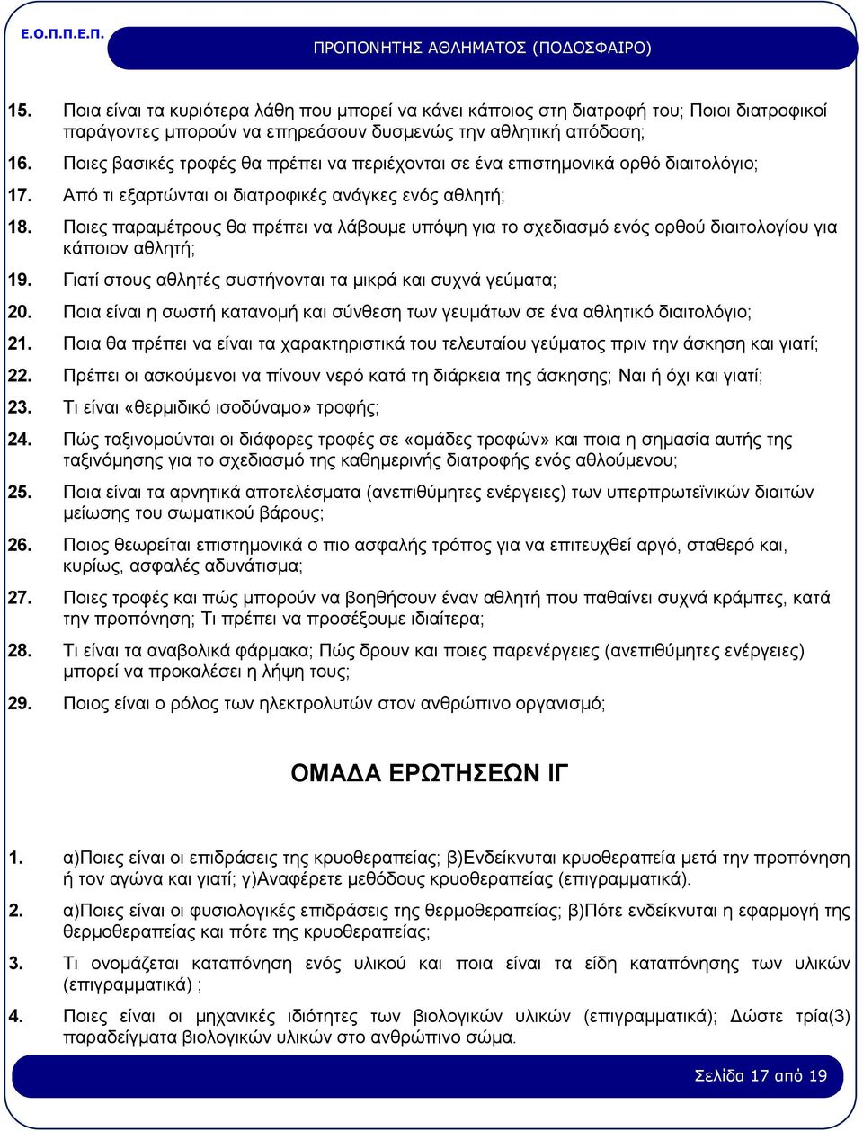 Ποιες παραμέτρους θα πρέπει να λάβουμε υπόψη για το σχεδιασμό ενός ορθού διαιτολογίου για κάποιον αθλητή; 19. Γιατί στους αθλητές συστήνονται τα μικρά και συχνά γεύματα; 20.