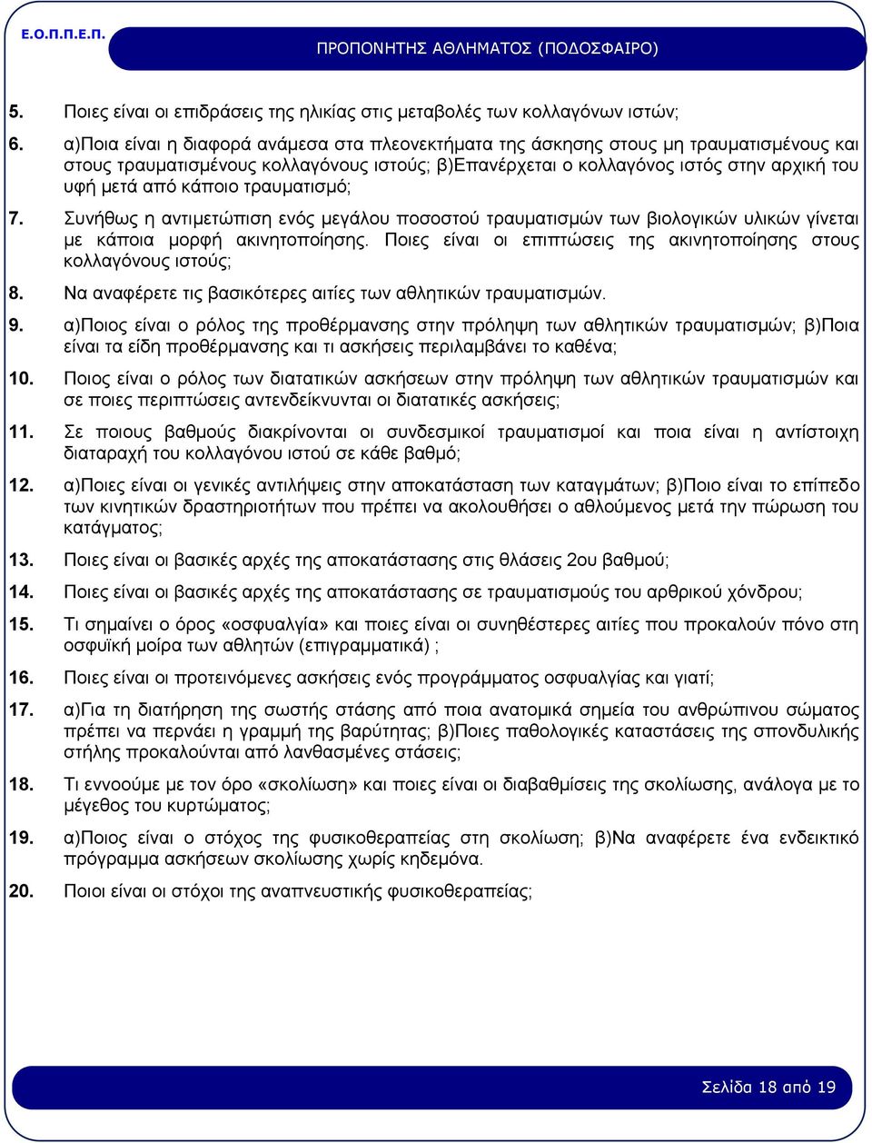 κάποιο τραυματισμό; 7. Συνήθως η αντιμετώπιση ενός μεγάλου ποσοστού τραυματισμών των βιολογικών υλικών γίνεται με κάποια μορφή ακινητοποίησης.