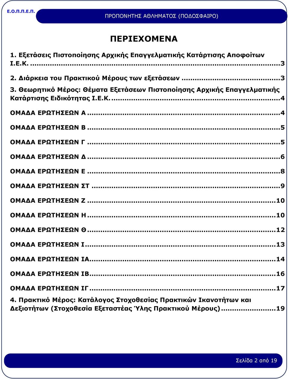 ..5 ΟΜΑΔΑ ΕΡΩΤΗΣΕΩΝ Δ...6 ΟΜΑΔΑ ΕΡΩΤΗΣΕΩΝ Ε...8 ΟΜΑΔΑ ΕΡΩΤΗΣΕΩΝ ΣΤ...9 ΟΜΑΔΑ ΕΡΩΤΗΣΕΩΝ Ζ... 10 ΟΜΑΔΑ ΕΡΩΤΗΣΕΩΝ Η... 10 ΟΜΑΔΑ ΕΡΩΤΗΣΕΩΝ Θ... 12 ΟΜΑΔΑ ΕΡΩΤΗΣΕΩΝ Ι.