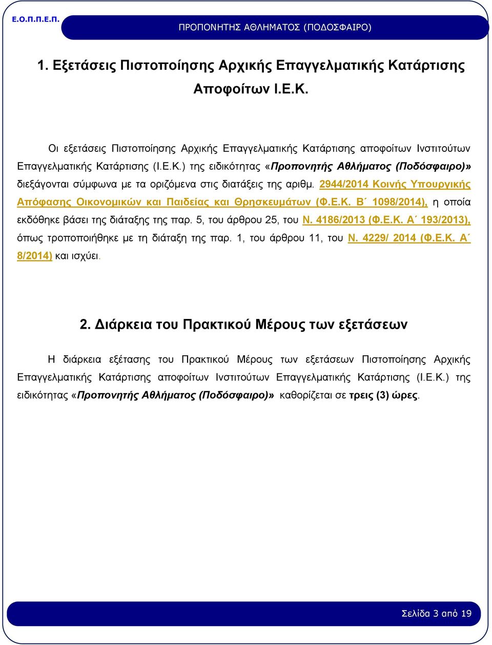 1, του άρθρου 11, του Ν. 4229/ 20