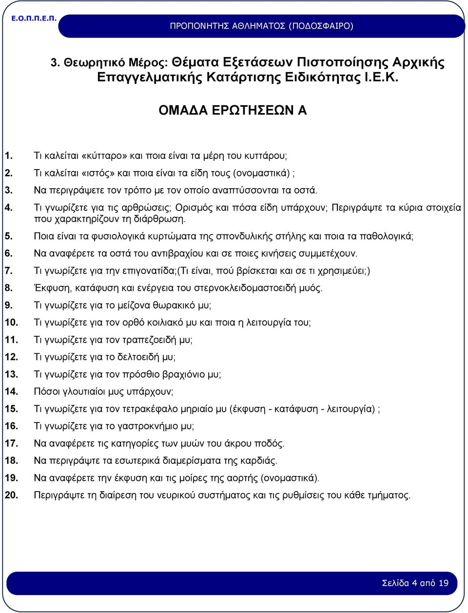 Τι γνωρίζετε για τις αρθρώσεις; Ορισμός και πόσα είδη υπάρχουν; Περιγράψτε τα κύρια στοιχεία που χαρακτηρίζουν τη διάρθρωση. 5.