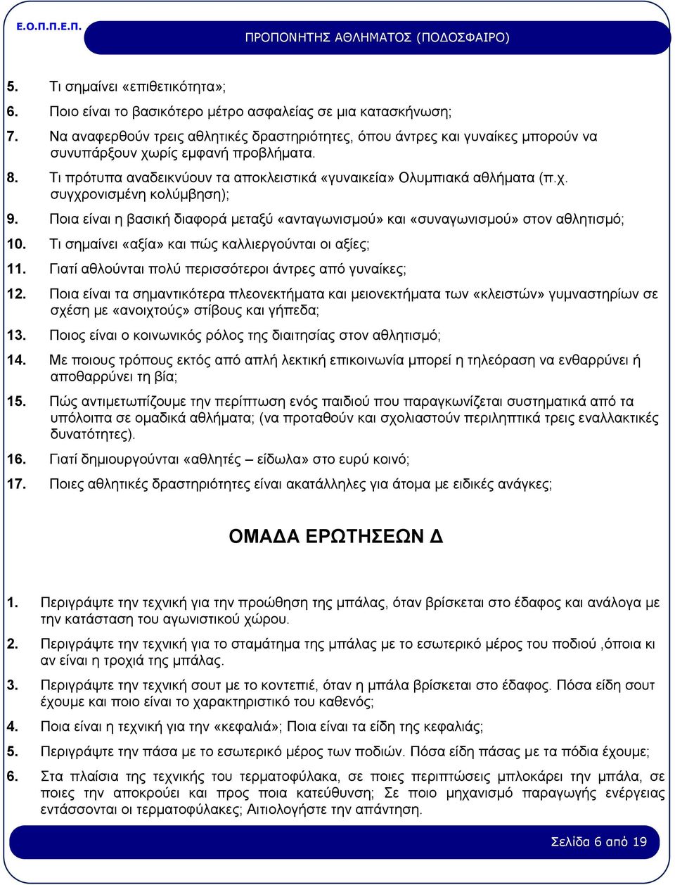 Ποια είναι η βασική διαφορά μεταξύ «ανταγωνισμού» και «συναγωνισμού» στον αθλητισμό; 10. Τι σημαίνει «αξία» και πώς καλλιεργούνται οι αξίες; 11.