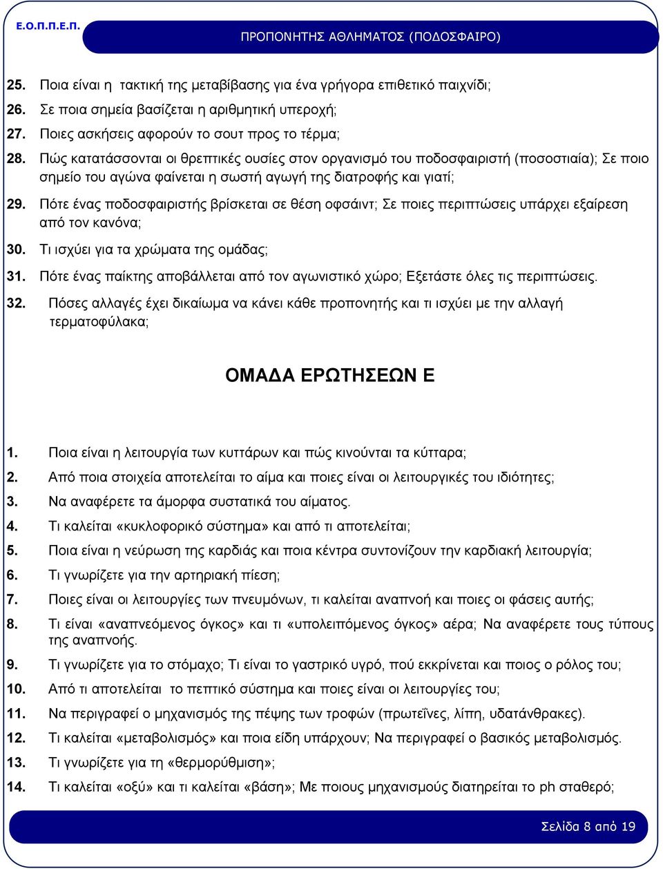 Πότε ένας ποδοσφαιριστής βρίσκεται σε θέση οφσάιντ; Σε ποιες περιπτώσεις υπάρχει εξαίρεση από τον κανόνα; 30. Τι ισχύει για τα χρώματα της ομάδας; 31.