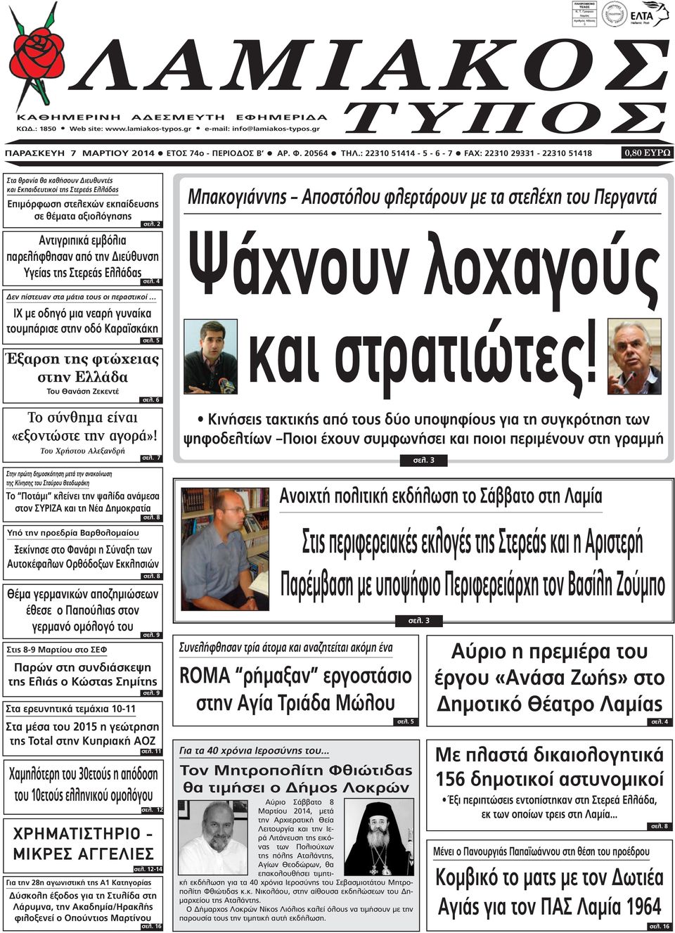 2 Αντιγριπικά εµβόλια παρελήφθησαν από την ιεύθυνση Υγείας της Στερεάς Ελλάδας σελ. 4 εν πίστευαν στα µάτια τους οι περαστικοί ΙΧ µε οδηγό µια νεαρή γυναίκα τουµπάρισε στην οδό Καραϊσκάκη σελ.