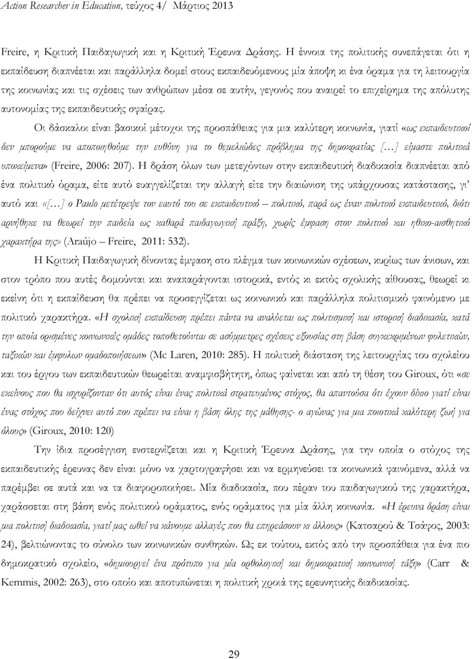 αυτήν, γεγονός που αναιρεί το επιχείρημα της απόλυτης αυτονομίας της εκπαιδευτικής σφαίρας.