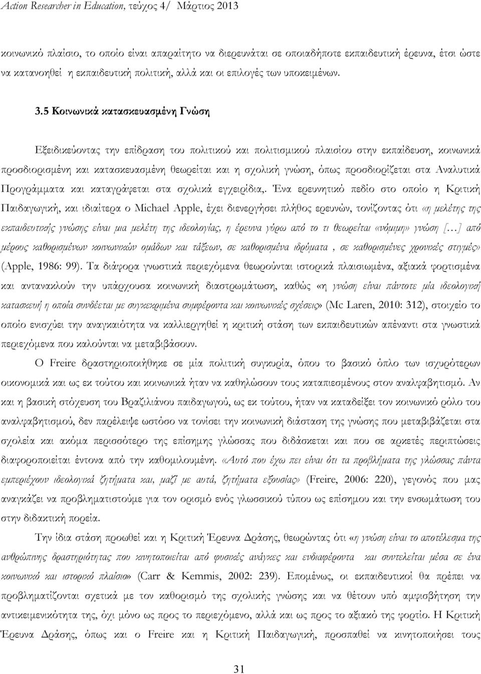 προσδιορίζεται στα Αναλυτικά Προγράμματα και καταγράφεται στα σχολικά εγχειρίδια,.