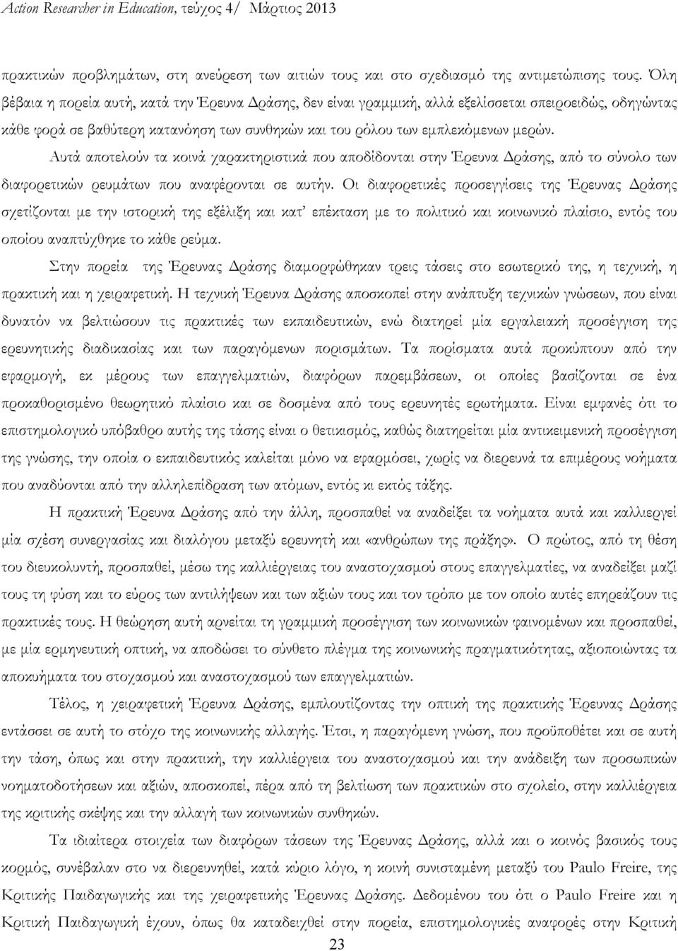 Αυτά αποτελούν τα κοινά χαρακτηριστικά που αποδίδονται στην Έρευνα Δράσης, από το σύνολο των διαφορετικών ρευμάτων που αναφέρονται σε αυτήν.