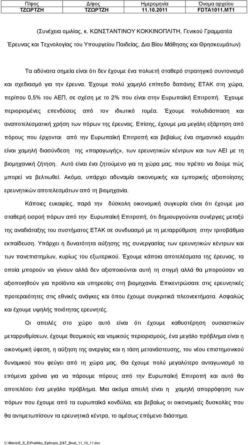 συντονισµό και σχεδιασµό για την έρευνα. Έχουµε πολύ χαµηλό επίπεδο δαπάνης ΕΤΑΚ στη χώρα, περίπου 0,5% του ΑΕΠ, σε σχέση µε το 2% που είναι στην Ευρωπαϊκή Επιτροπή.