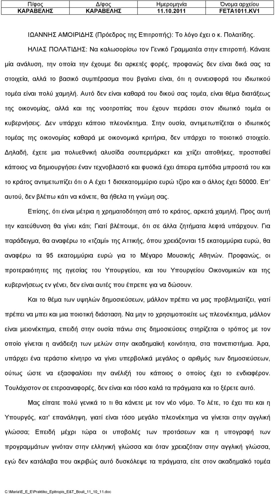 χαµηλή. Αυτό δεν είναι καθαρά του δικού σας τοµέα, είναι θέµα διατάξεως της οικονοµίας, αλλά και της νοοτροπίας που έχουν περάσει στον ιδιωτικό τοµέα οι κυβερνήσεις. εν υπάρχει κάποιο πλεονέκτηµα.