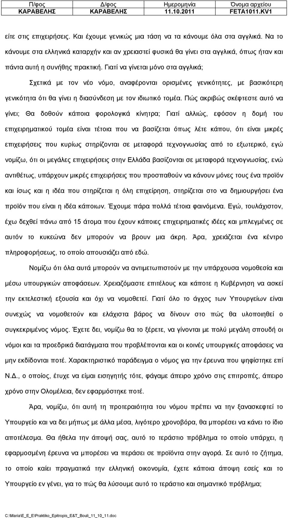 Γιατί να γίνεται µόνο στα αγγλικά; Σχετικά µε τον νέο νόµο, αναφέρονται ορισµένες γενικότητες, µε βασικότερη γενικότητα ότι θα γίνει η διασύνδεση µε τον ιδιωτικό τοµέα.