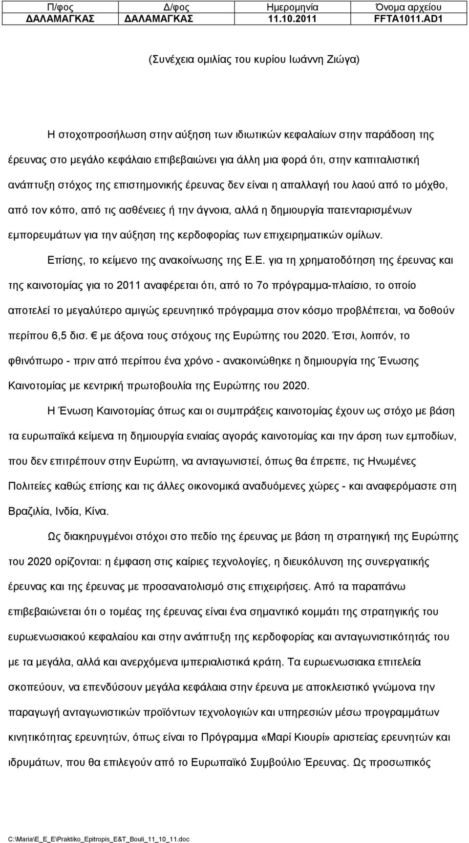 καπιταλιστική ανάπτυξη στόχος της επιστηµονικής έρευνας δεν είναι η απαλλαγή του λαού από το µόχθο, από τον κόπο, από τις ασθένειες ή την άγνοια, αλλά η δηµιουργία πατενταρισµένων εµπορευµάτων για