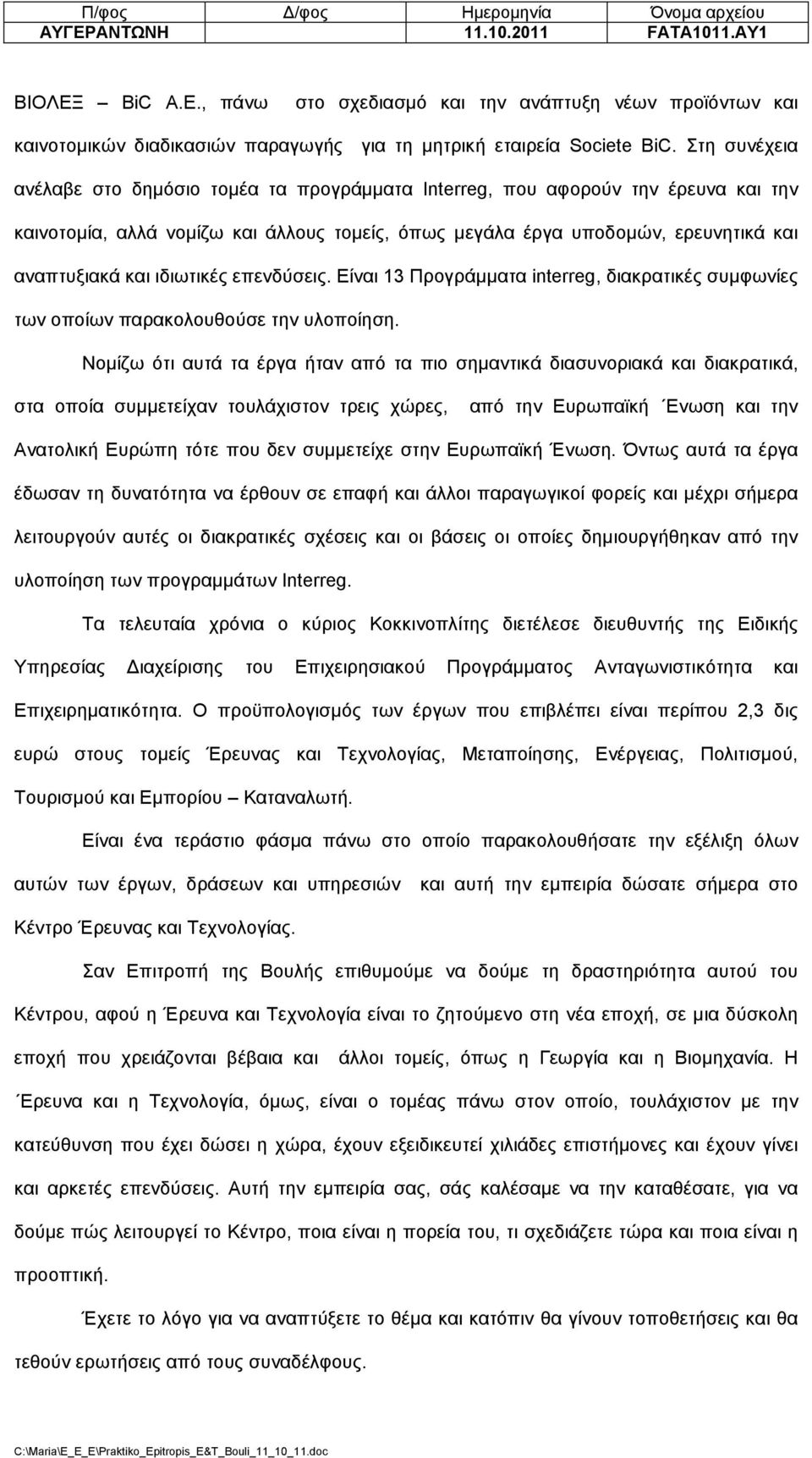 ιδιωτικές επενδύσεις. Είναι 13 Προγράµµατα interreg, διακρατικές συµφωνίες των οποίων παρακολουθούσε την υλοποίηση.