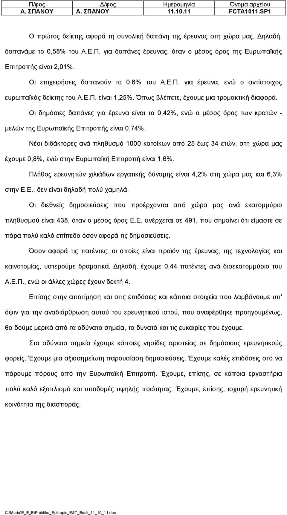 Οι δηµόσιες δαπάνες για έρευνα είναι το 0,42%, ενώ ο µέσος όρος των κρατών - µελών της Ευρωπαϊκής Επιτροπής είναι 0,74%.