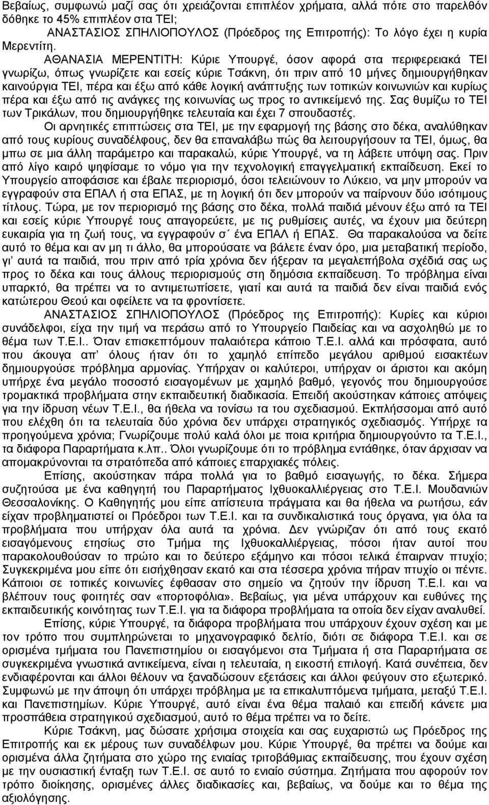 ανάπτυξης των τοπικών κοινωνιών και κυρίως πέρα και έξω από τις ανάγκες της κοινωνίας ως προς το αντικείμενό της. Σας θυμίζω το ΤΕΙ των Τρικάλων, που δημιουργήθηκε τελευταία και έχει 7 σπουδαστές.