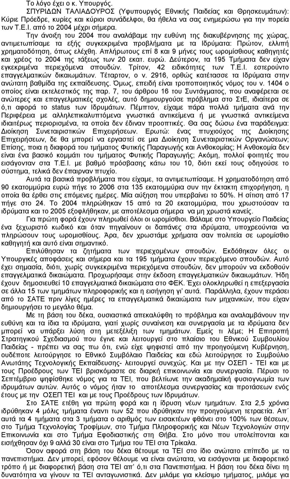 Απλήρωτους επί 8 και 9 μήνες τους ωρομίσθιους καθηγητές και χρέος το 2004 της τάξεως των 20 εκατ. ευρώ. εύτερον, τα 195 Τμήματα δεν είχαν εγκεκριμένα περιεχόμενα σπουδών. Τρίτον, 42 ειδικότητες των Τ.