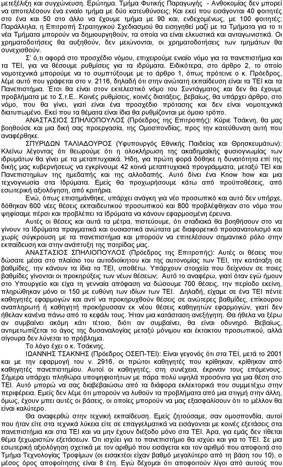 ενδεχομένως, με 100 φοιτητές; Παράλληλα, η Επιτροπή Στρατηγικού Σχεδιασμού θα εισηγηθεί μαζί με τα Τμήματα για το τι νέα Τμήματα μπορούν να δημιουργηθούν, τα οποία να είναι ελκυστικά και