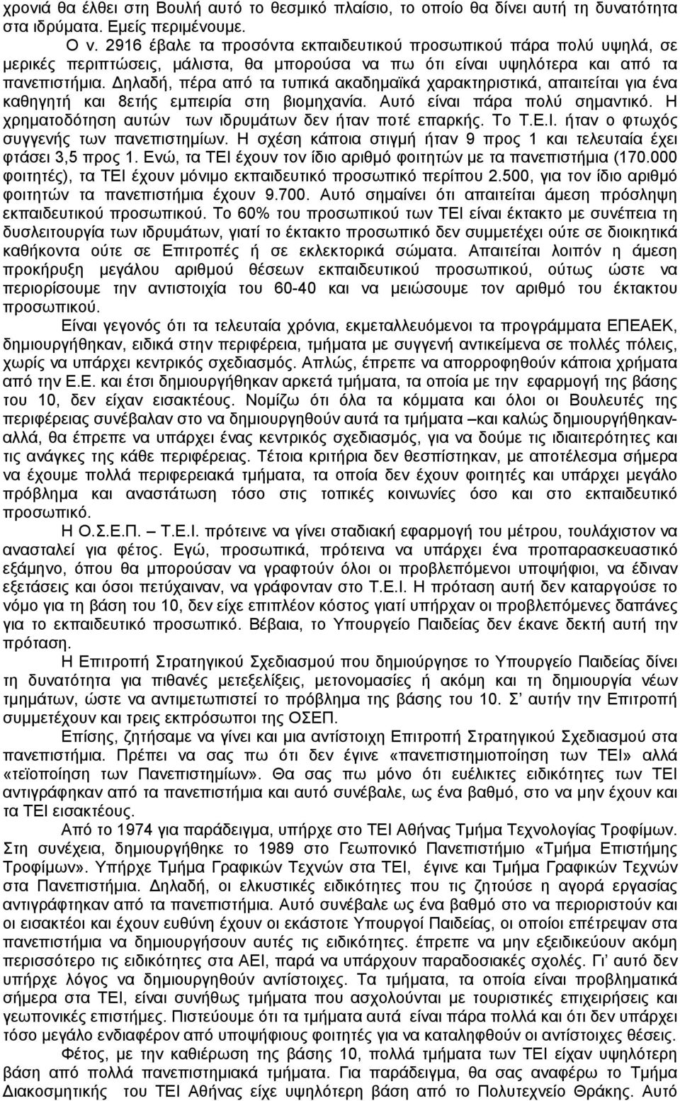 ηλαδή, πέρα από τα τυπικά ακαδημαϊκά χαρακτηριστικά, απαιτείται για ένα καθηγητή και 8ετής εμπειρία στη βιομηχανία. Αυτό είναι πάρα πολύ σημαντικό.