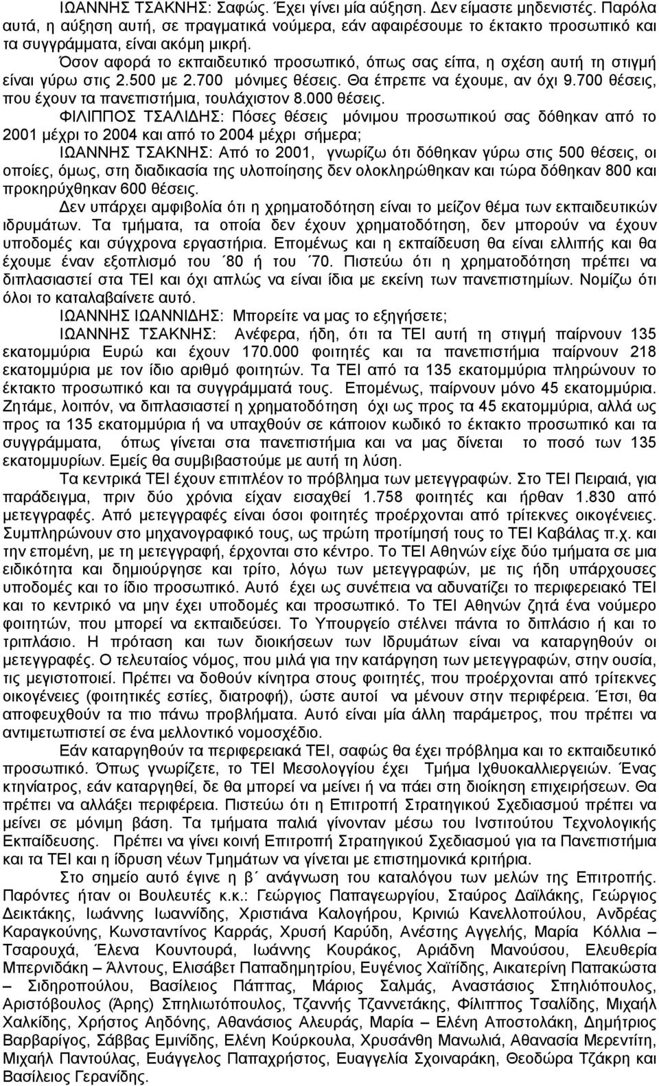 700 θέσεις, που έχουν τα πανεπιστήμια, τουλάχιστον 8.000 θέσεις.