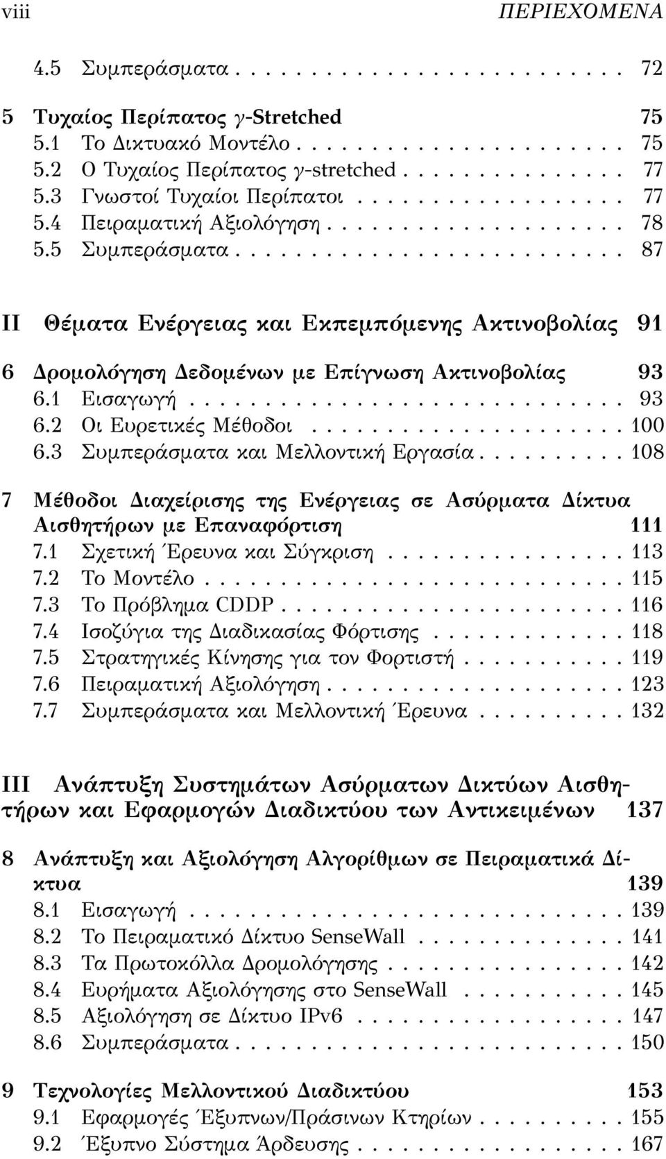 ......................... 87 II Θέματα Ενέργειας και Εκπεμπόμενης Ακτινοβολίας 91 6 ρομολόγηση εδομένων με Επίγνωση Ακτινοβολίας 93 6.1 Εισαγωγή............................. 93 6.2 Οι Ευρετικές Μέθοδοι.