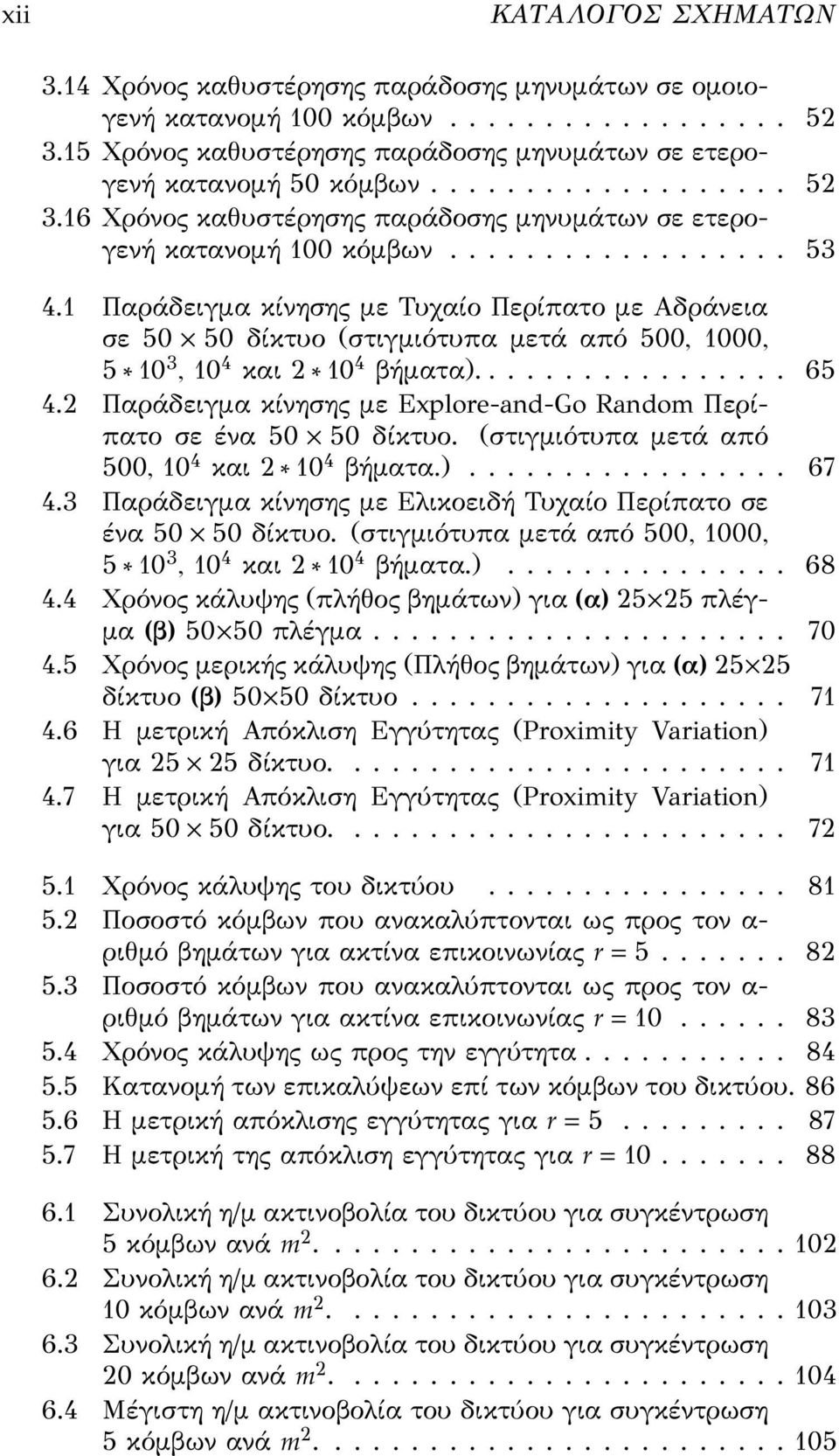 1 Παράδειγμα κίνησης με Τυχαίο Περίπατο με Αδράνεια σε 50 50 δίκτυο (στιγμιότυπα μετά από 500, 1000, 5 10 3, 10 4 και 2 10 4 βήματα)................. 65 4.