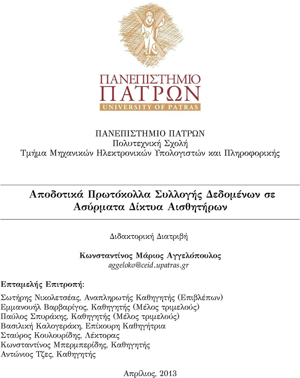 gr Σωτήρης Νικολετσέας, Αναπληρωτής Καθηγητής (Επιβλέπων) Εμμανουήλ Βαρβαρίγος, Καθηγητής (Μέλος τριμελούς) Παύλος Σπυράκης, Καθηγητής