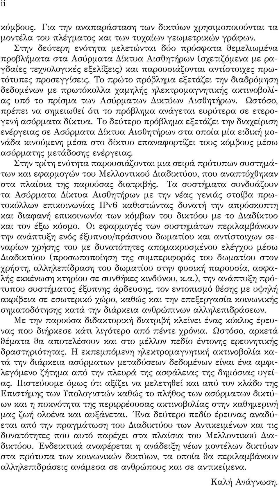 προσεγγίσεις. Το πρώτο πρόβλημα εξετάζει την διαδρόμηση δεδομένων με πρωτόκολλα χαμηλής ηλεκτρομαγνητικής ακτινοβολίας υπό το πρίσμα των Ασύρματων ικτύων Αισθητήρων.